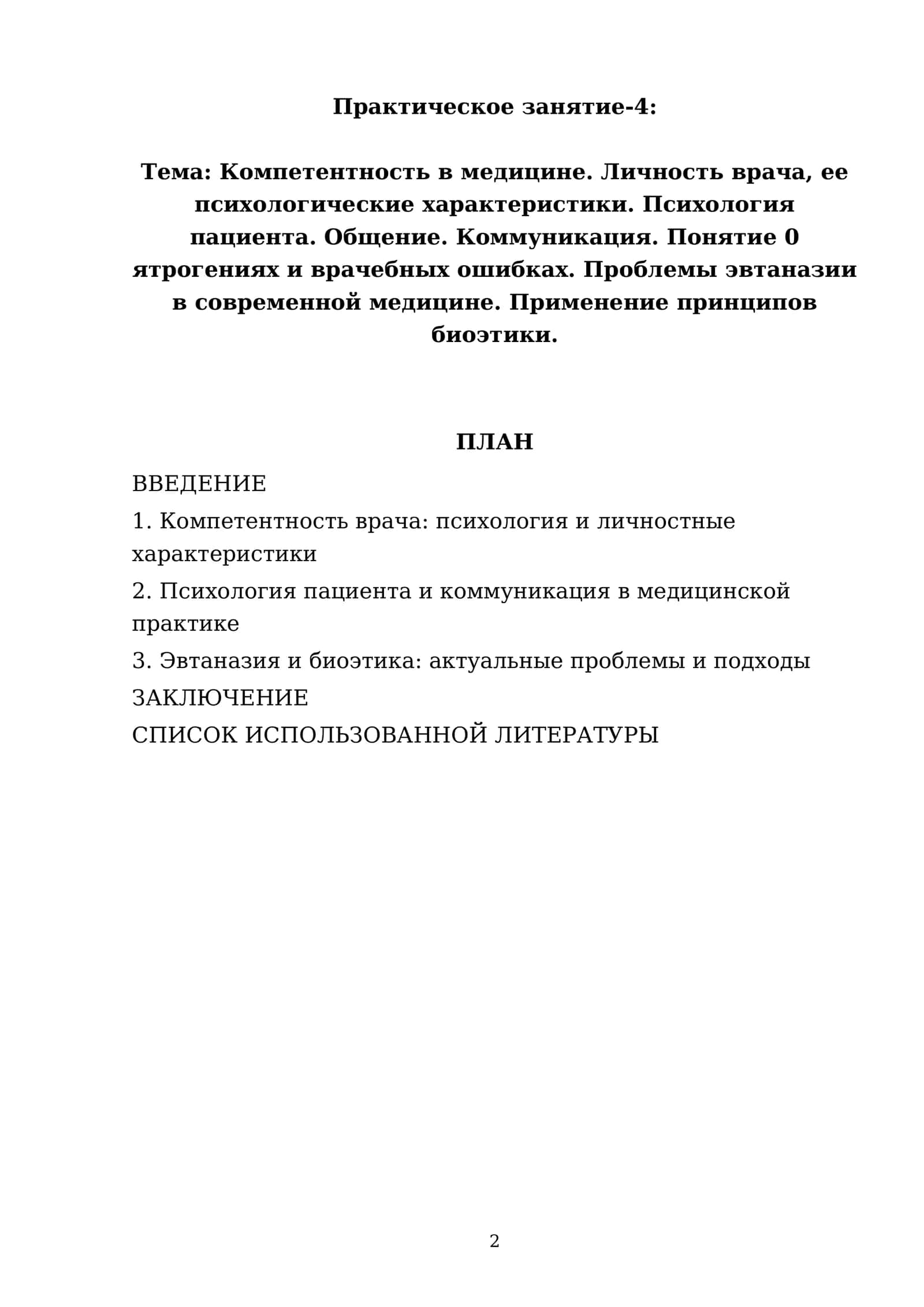 Компетентность в медицине. Личность врача, ее психологические характеристики. Психология пациента. Общение. Коммуникация. Понятие 0 ятрогениях и врачебных ошибках. Проблемы эвтаназии в современной медицине. Применение принципов биоэтики 2