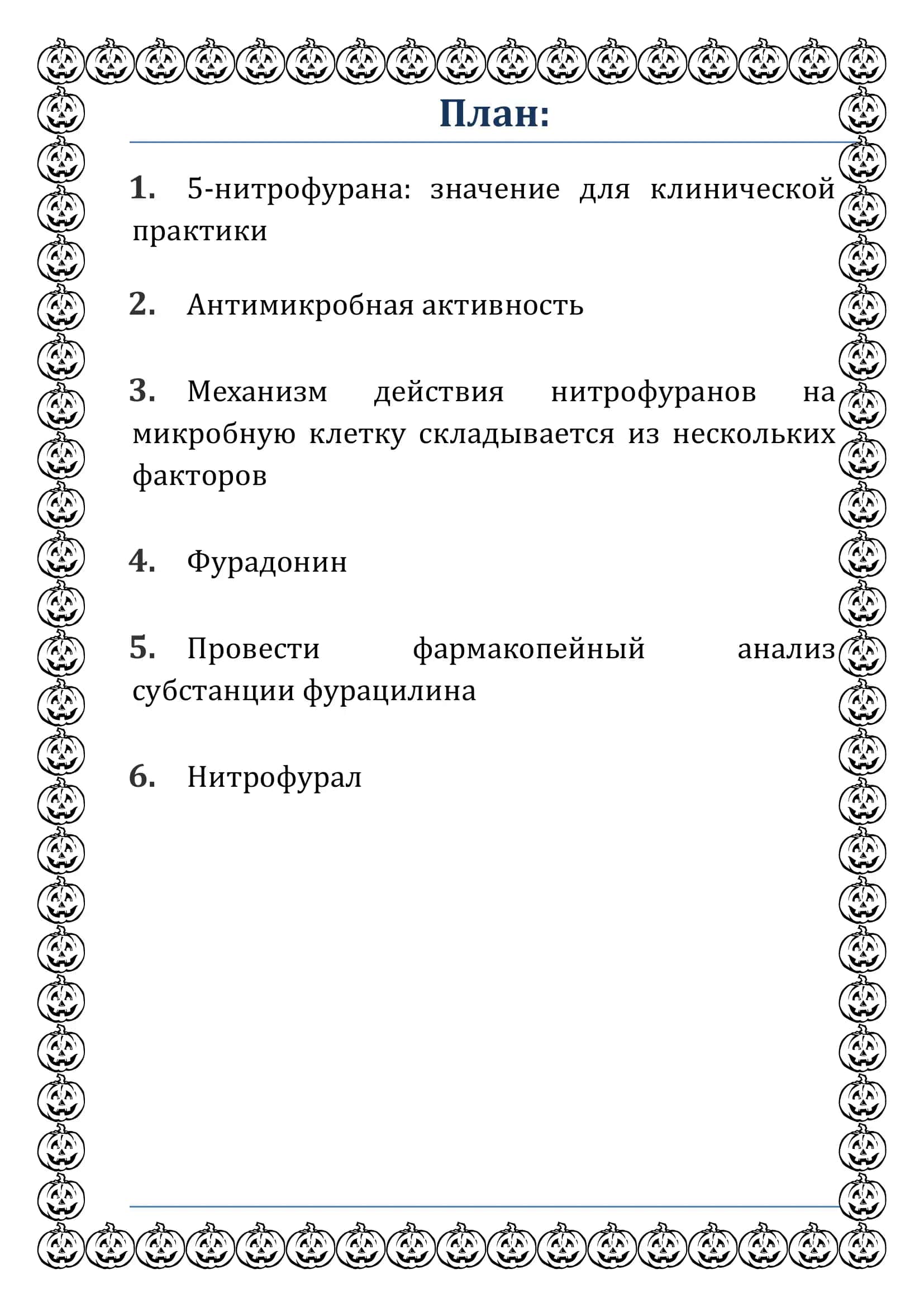 5-нитрофурана: значение для клинической практики 2