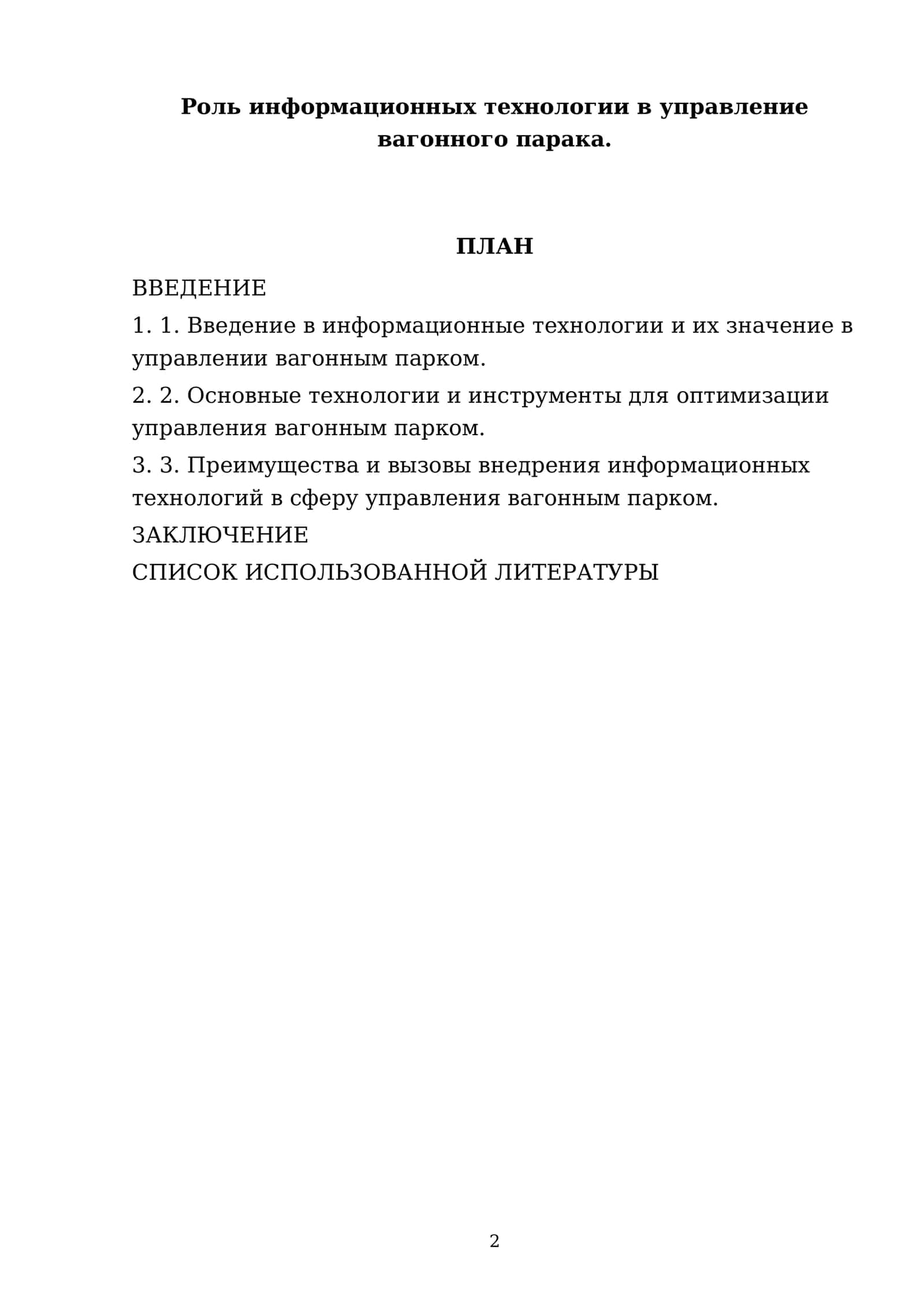 Роль информационных технологии в управление вагонного парака 2