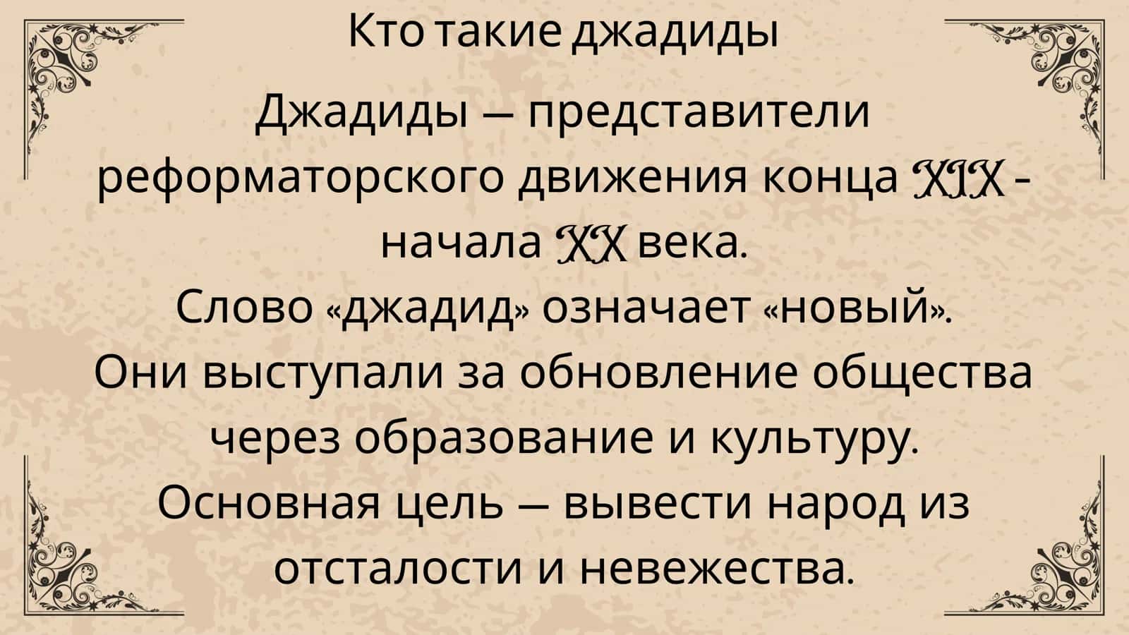 Ҷадидларнинг ижтимоий-маънавий ҳаётида роли (Мунаввар Қари, Фитрат, Беҳбуди, Авлонии ва бошқалар) 2