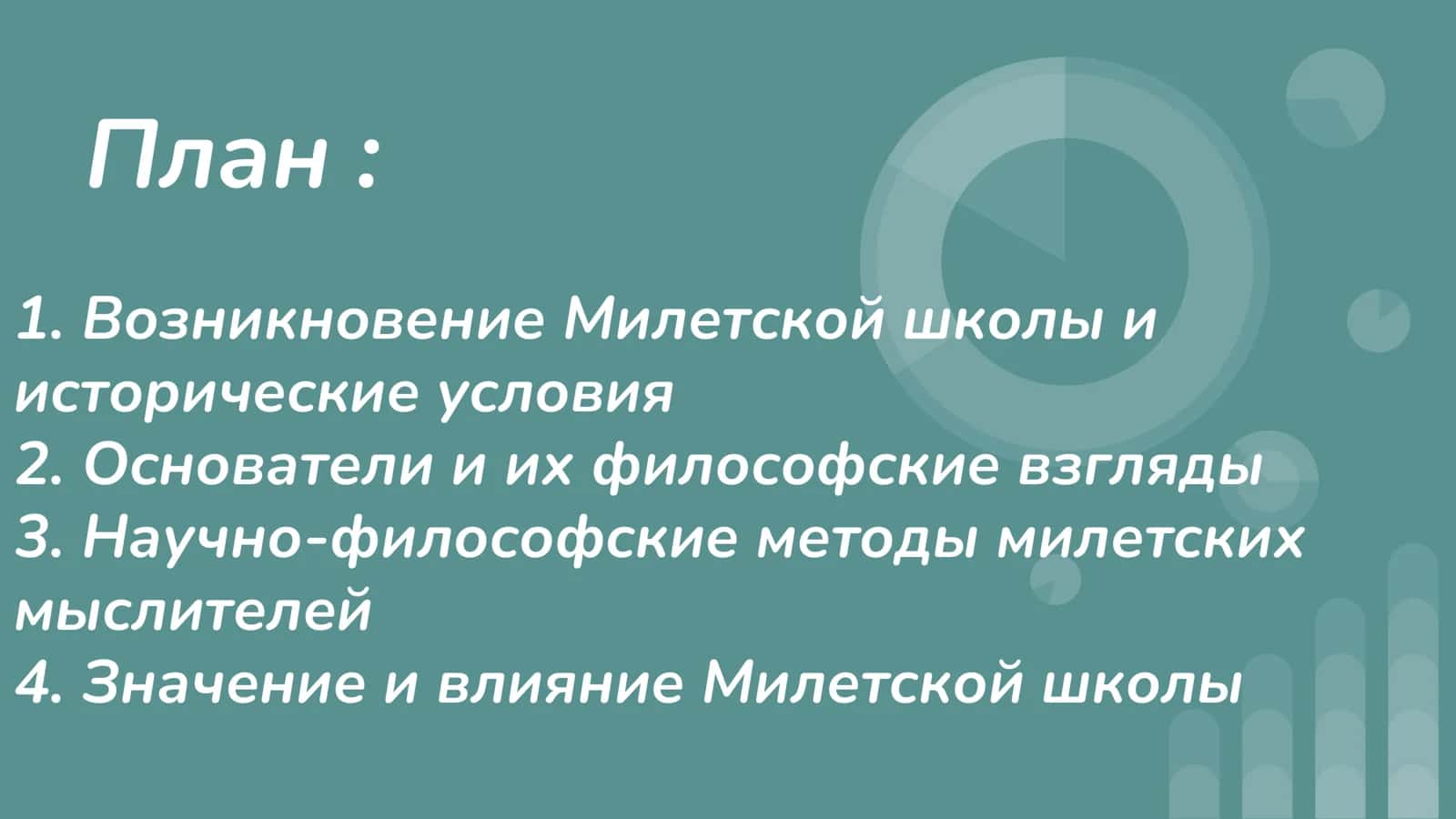 Милетская школа 2