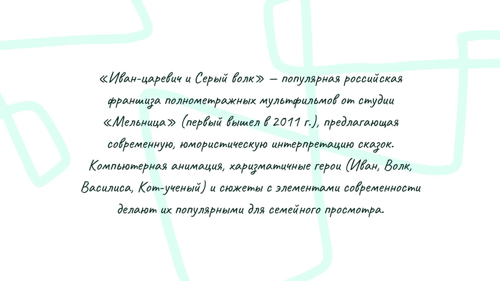 Современный мультсериал «Иван-царевич и серый волк» 2