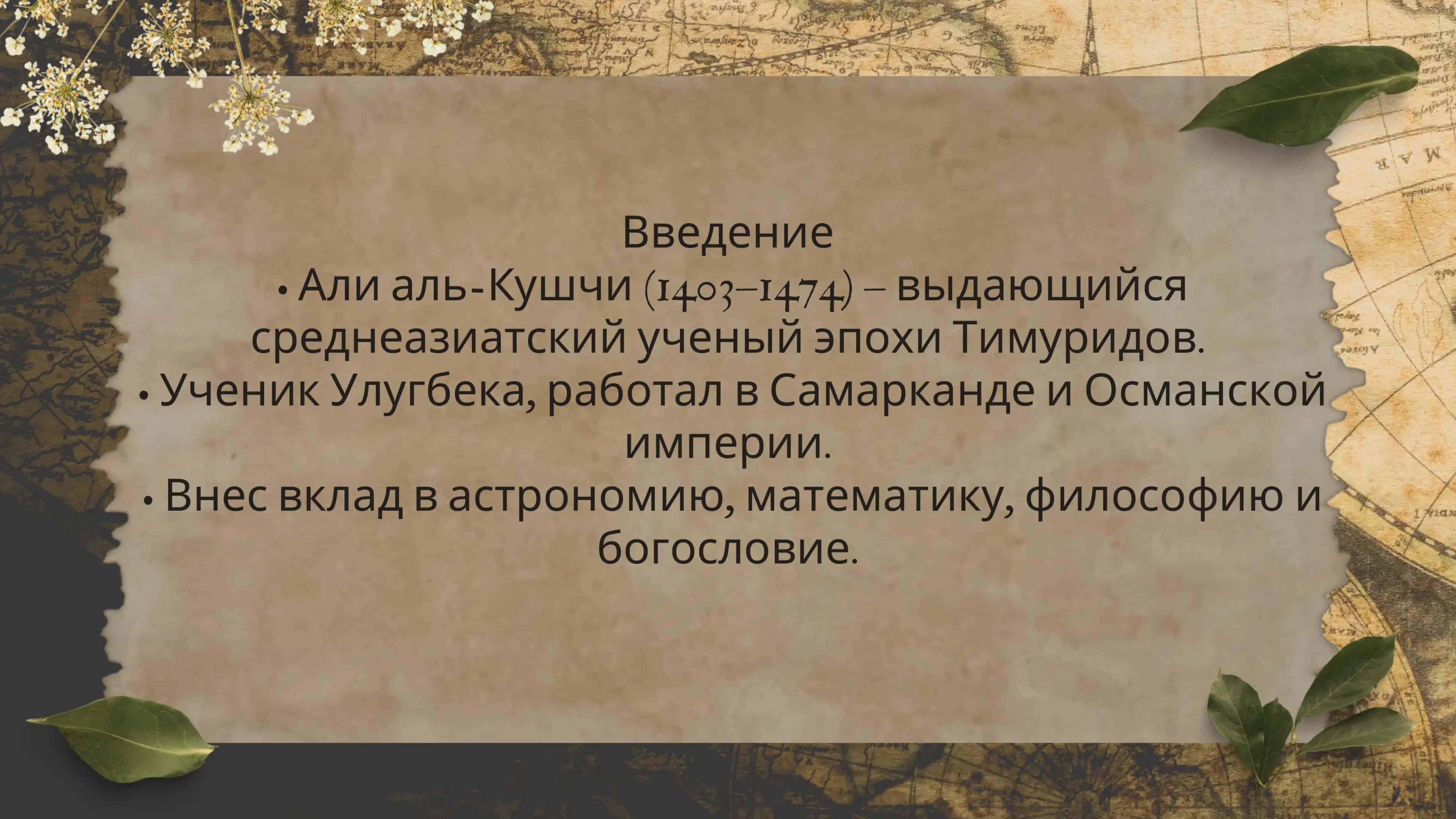 Али аль-Кушчи –выдающийся астроном иматематик Средней АзииПодзаголовок: Вклад внауку и влияние напоследующие поколения 2