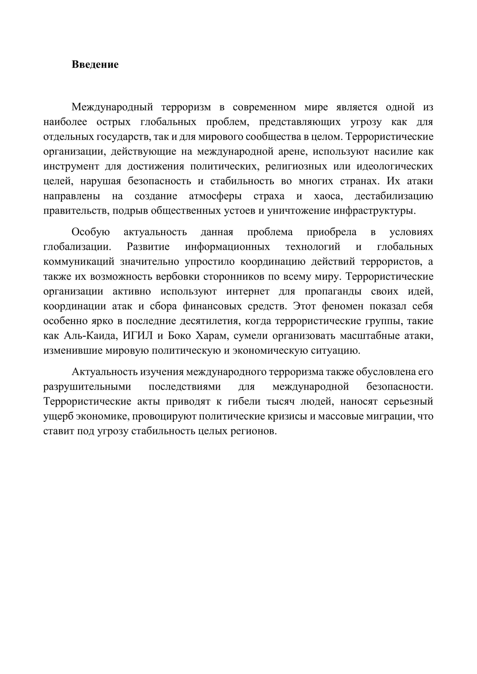 Международный терроризм и террористические организации 2