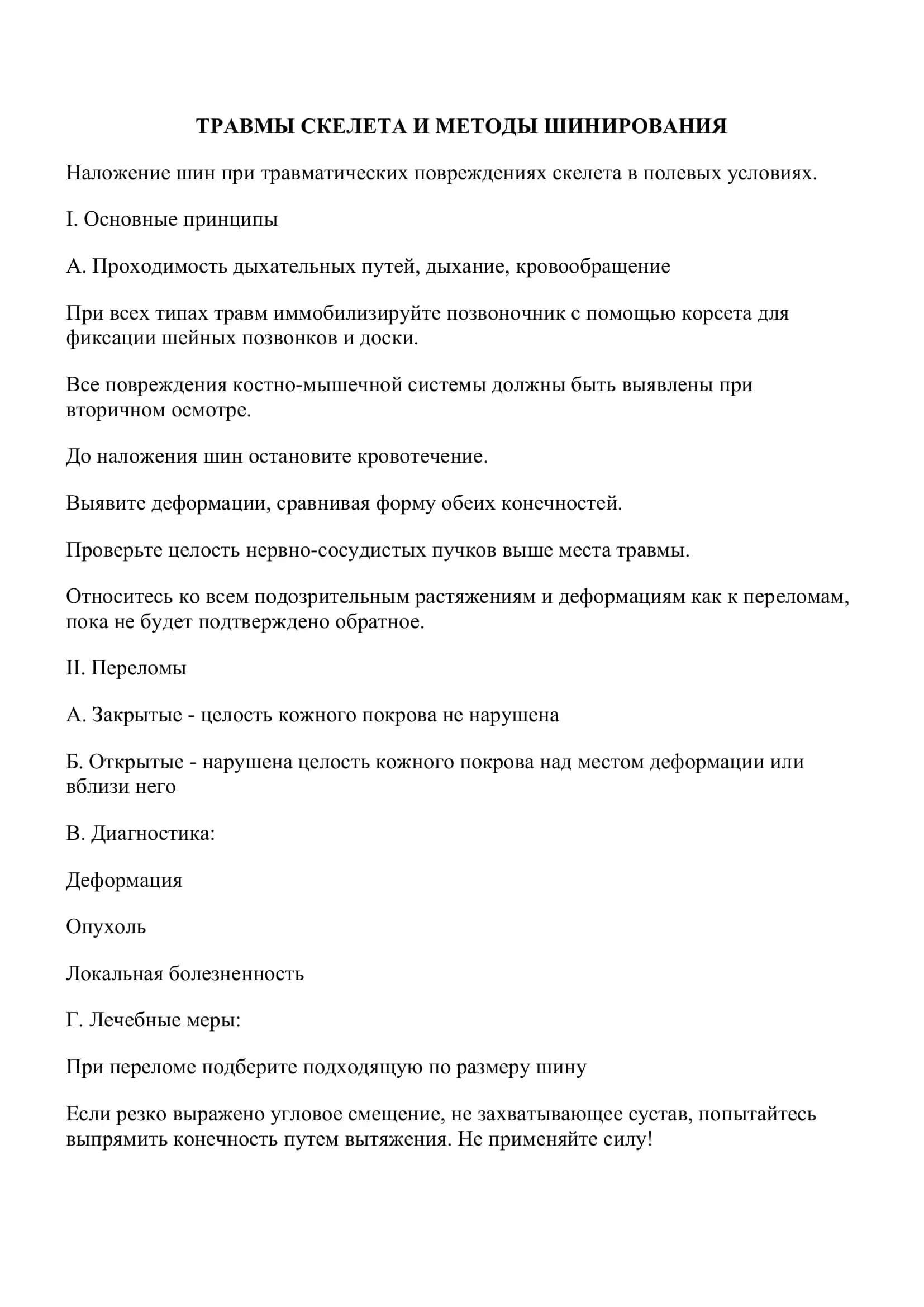 Травмы скелета и методы шинирования 2