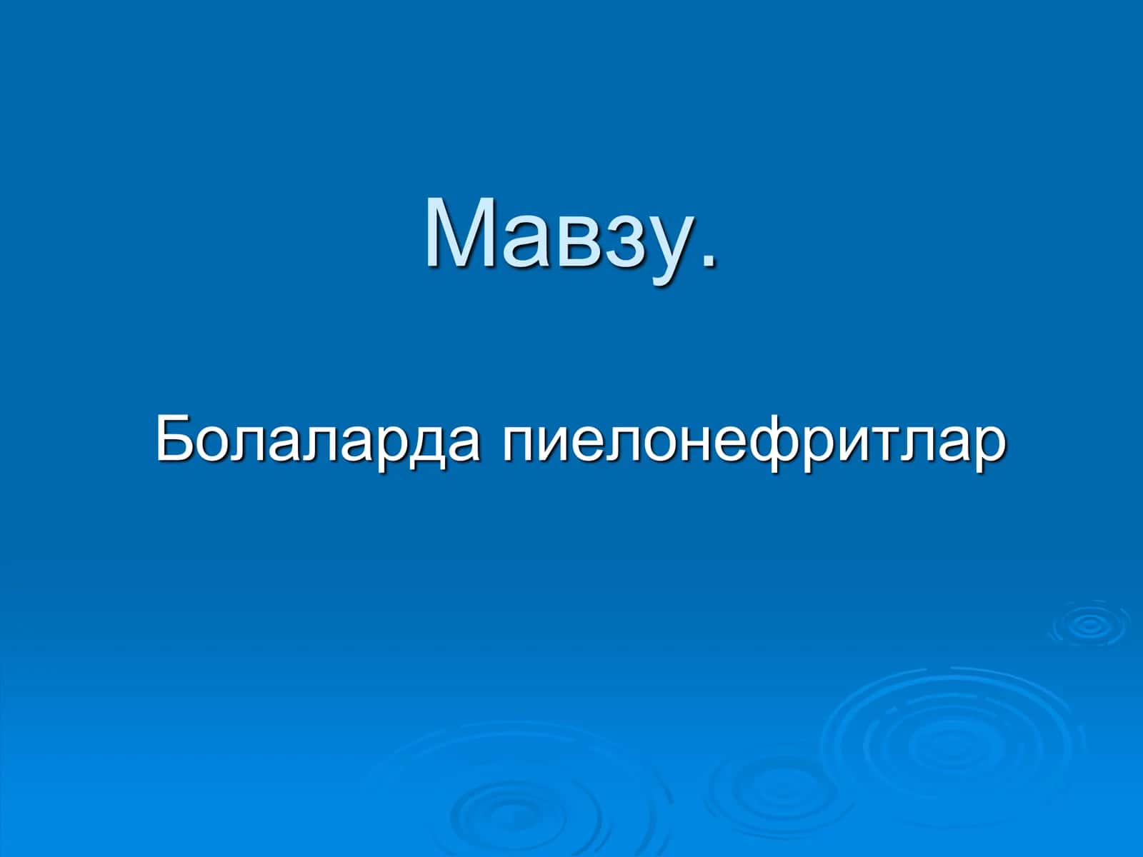 Пиелонефритга тушунча бериш 2