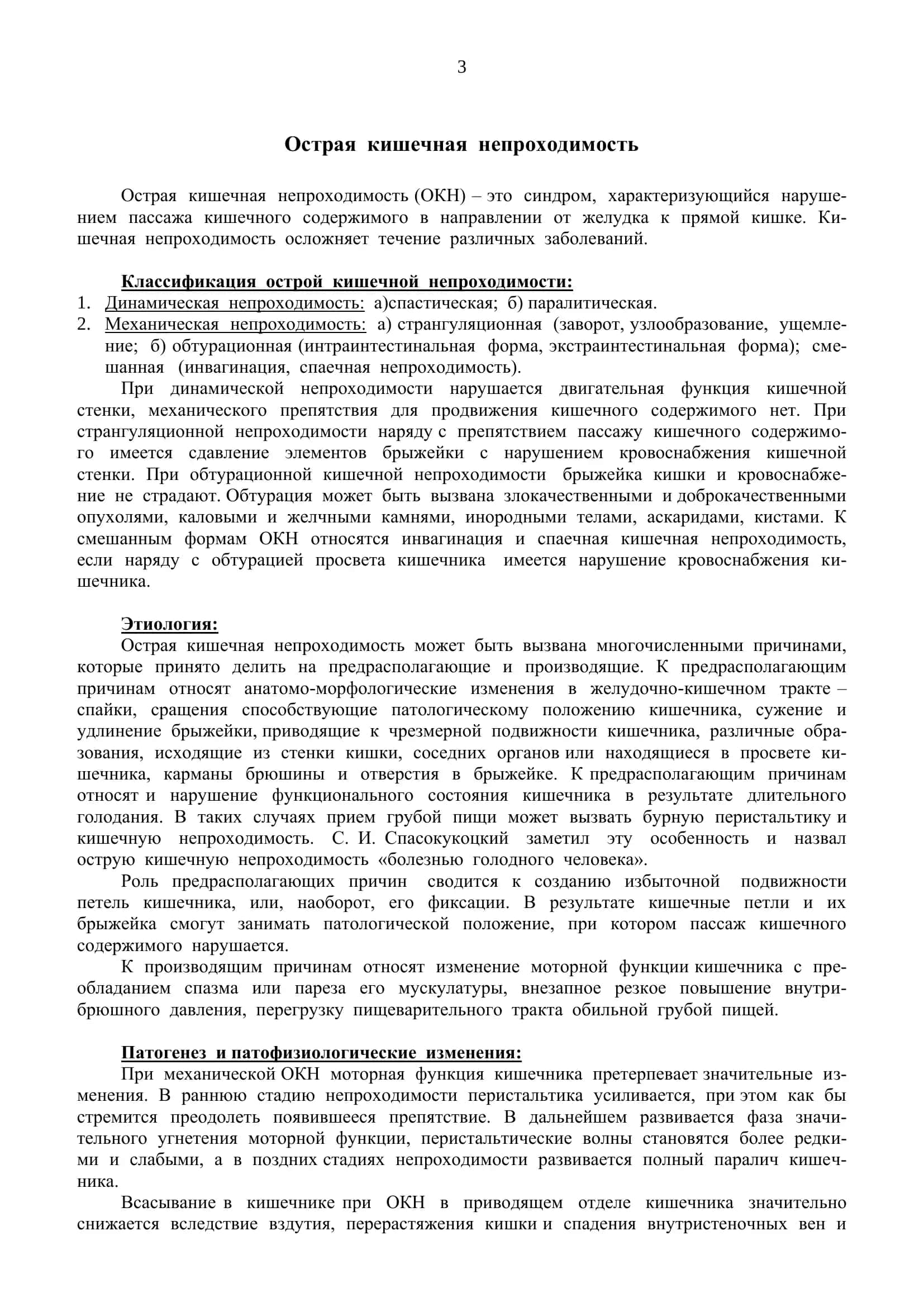 РЕФЕРАТ ТЕМА: Острая кишечная непроходимость 2