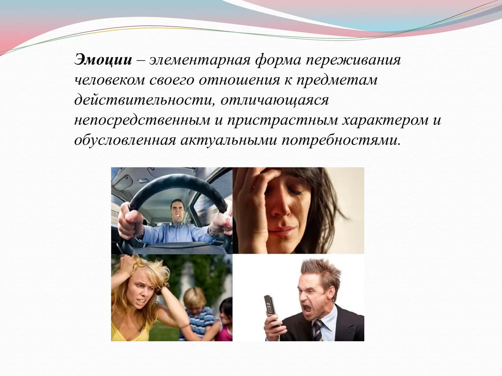 ЭМОЦИИ И ЧУВСТВА 2