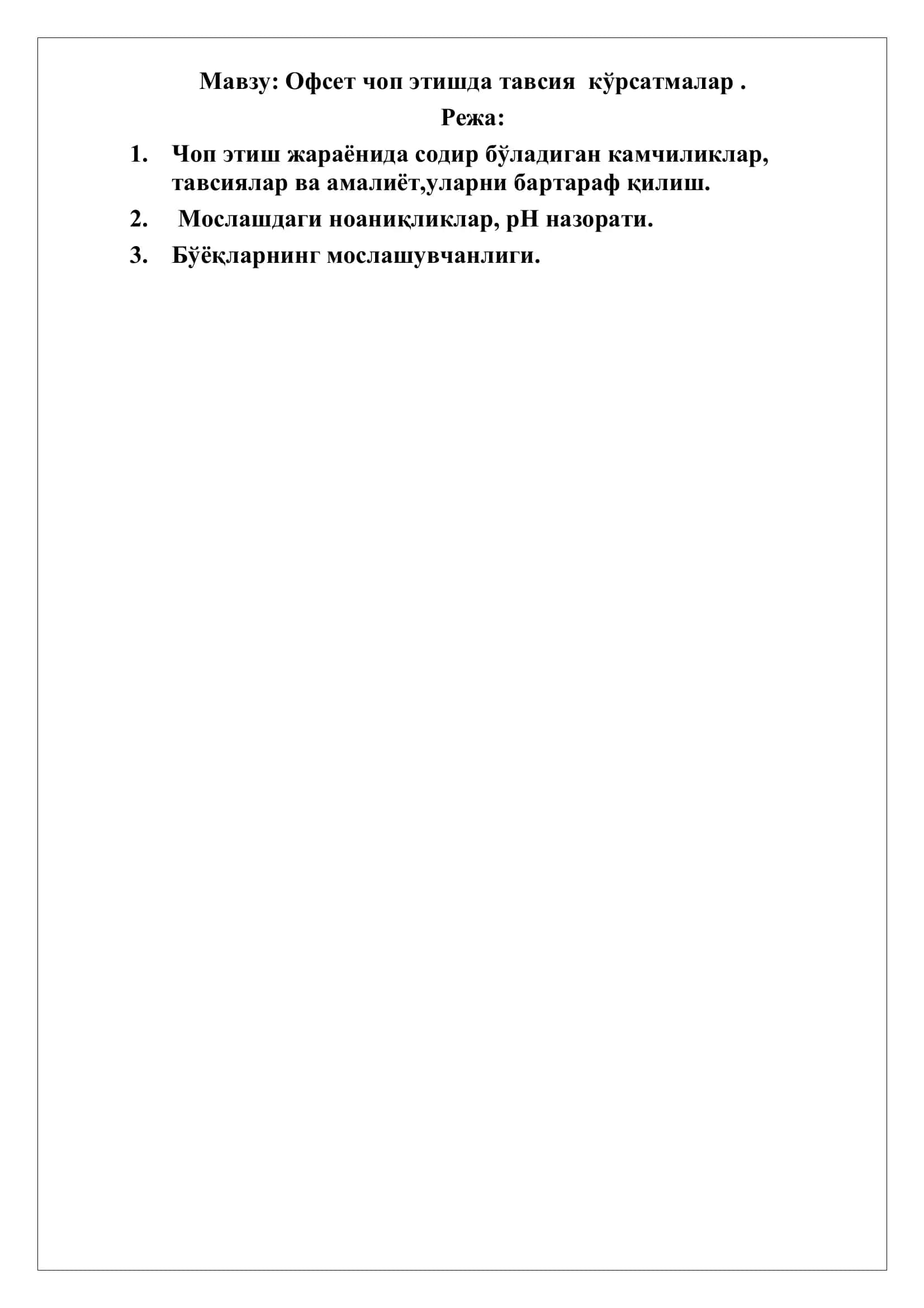 Офсет чоп этишда тавсия кўрсатмалар 2