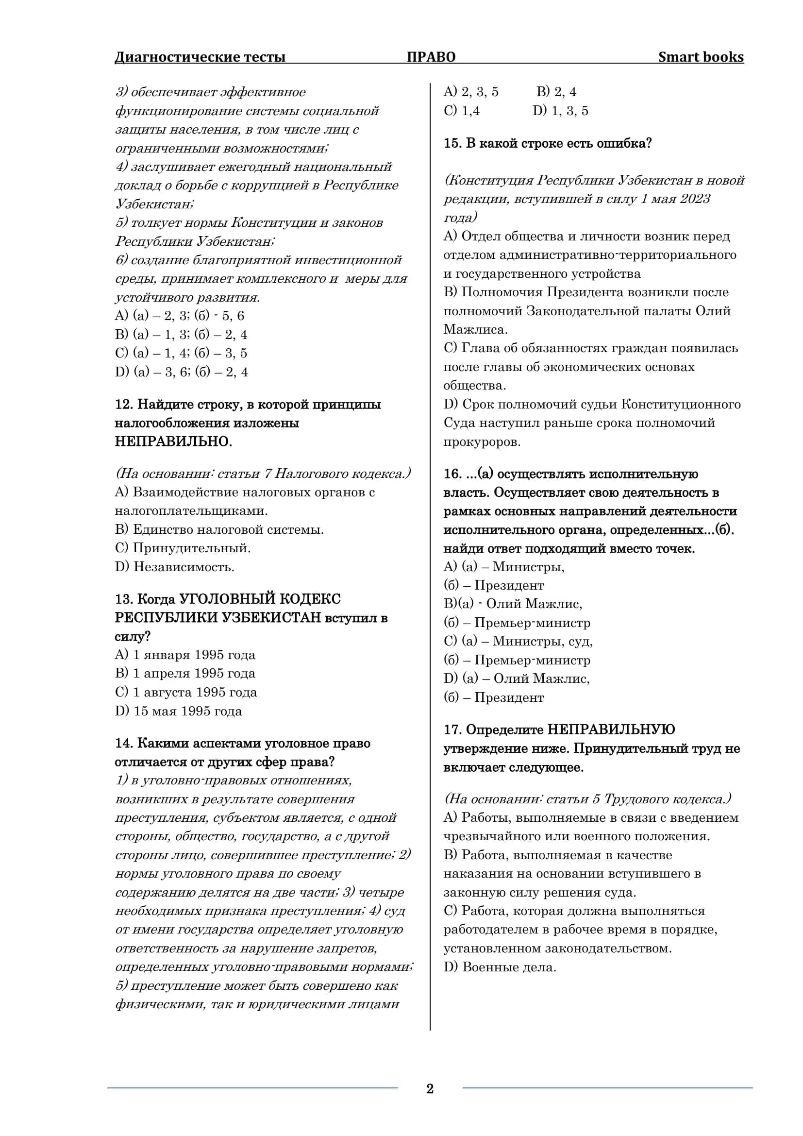 Диагностические тесты ПРАВО Smart books 2