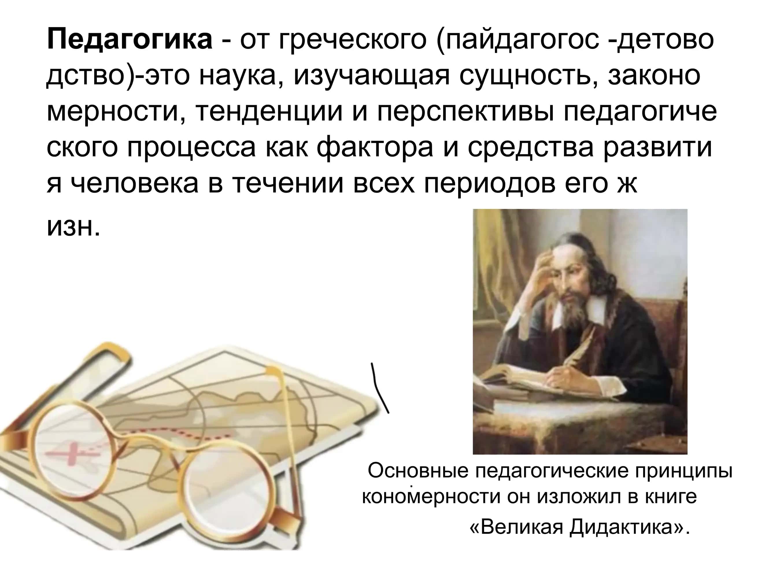 Педагогика- эта наука о воспита нии и развитии личности. Методология и методы научно-п едагогических исследований 2