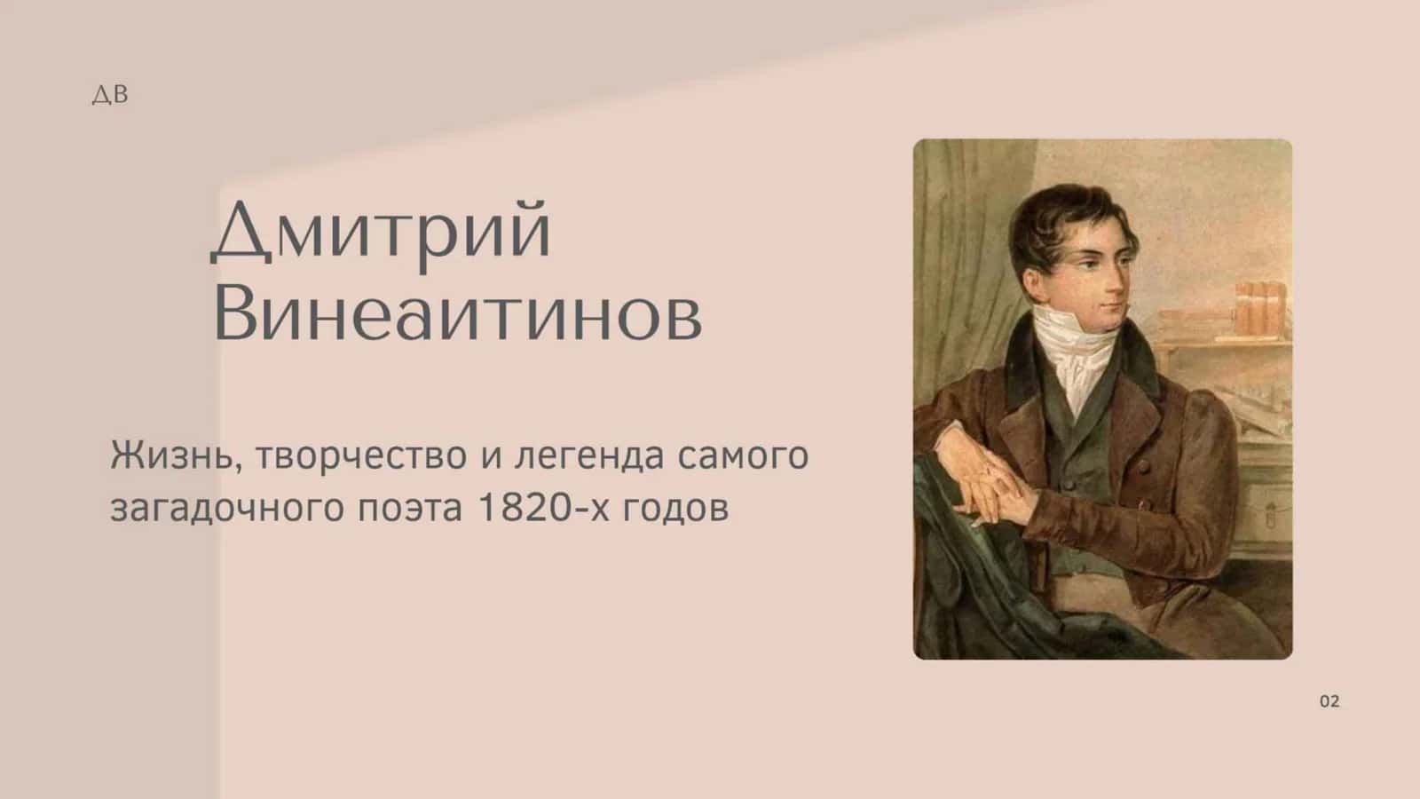 Дмитрий Винеатинов 2