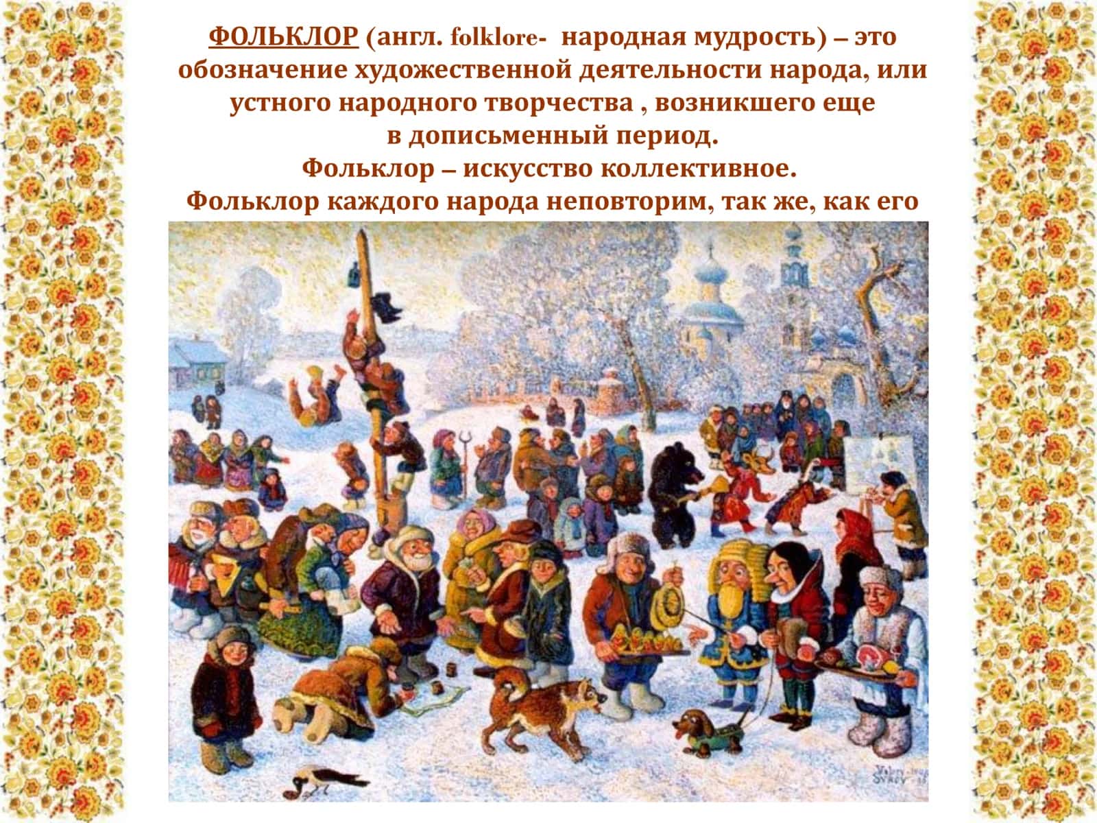 ОБРЯДОВЫЙ ФОЛЬКЛОР. КАЛЕНДАРНО ОБРЯДОВЫЕ ПЕСНИ 2