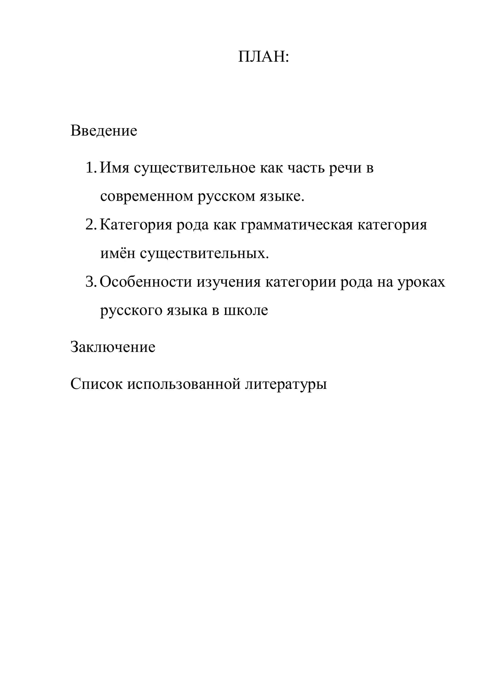 Особенности изучения категории рода на уроках русского языка в школе 2