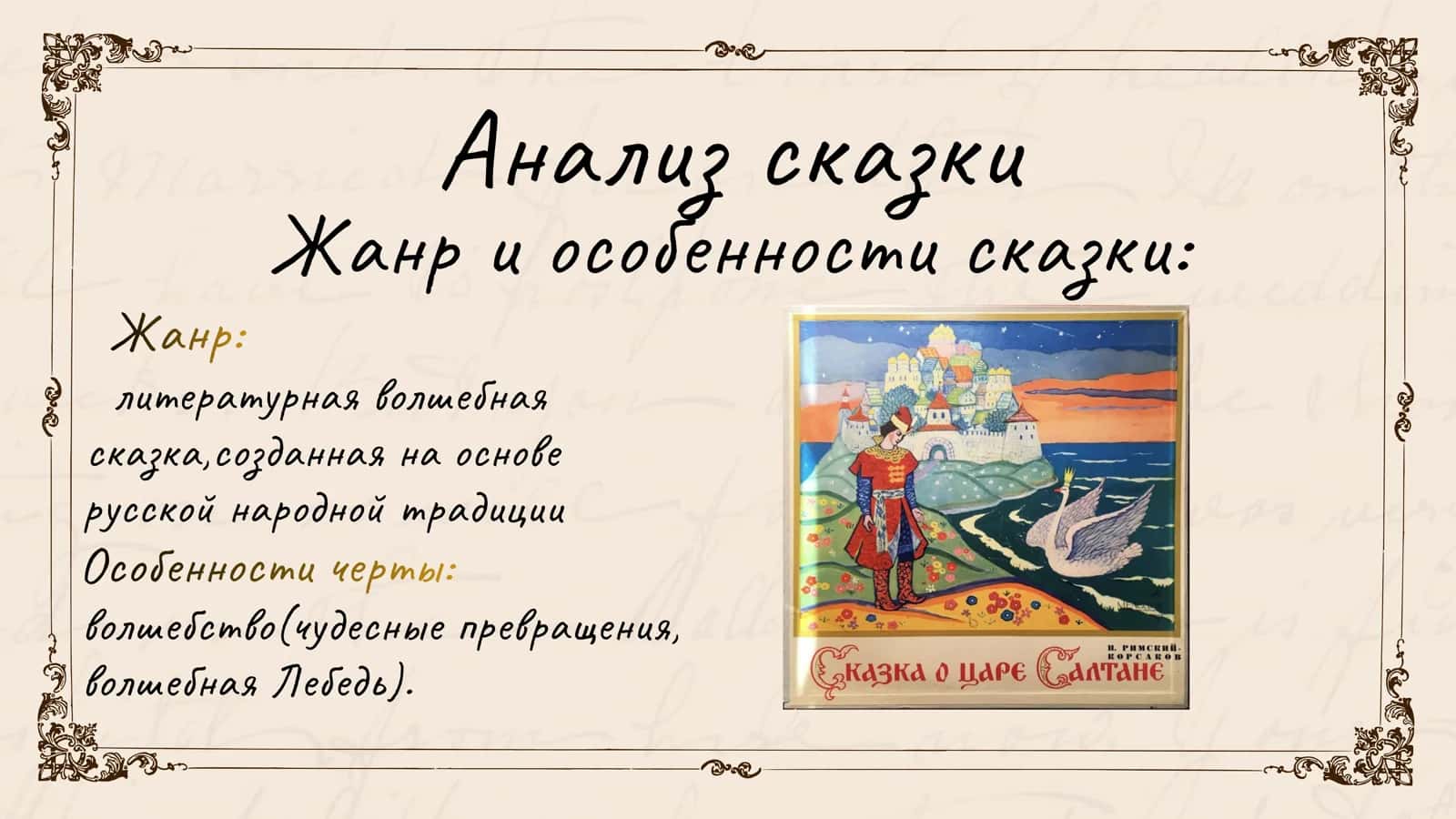 А.С. Пушкин Сказка о царе Салтане 2