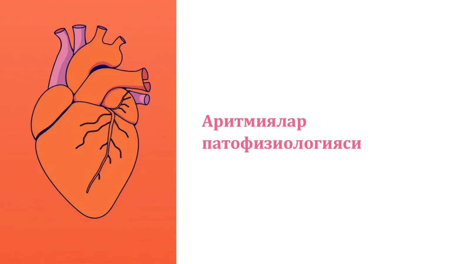 Аритмиялар патофизиологияси 2