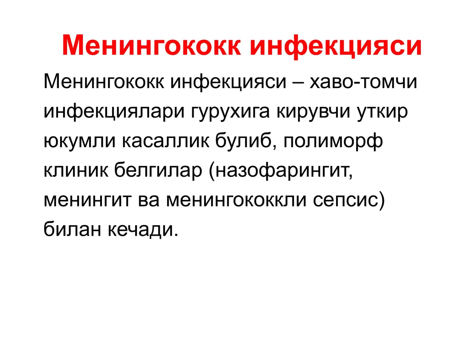 Менингококк инфекцияси 2
