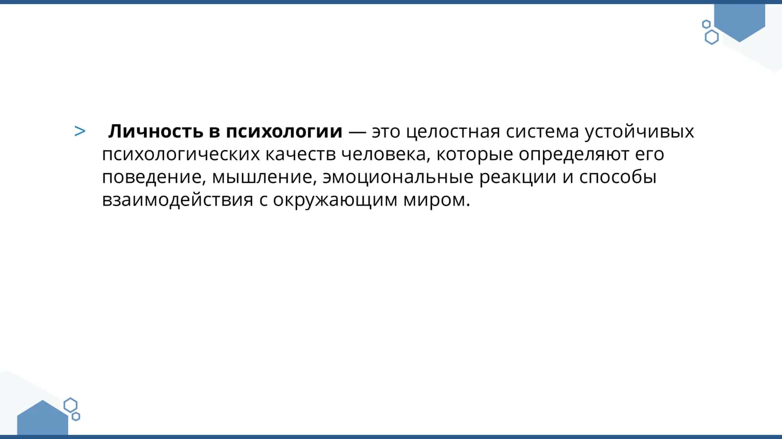 Личность в психологии 2