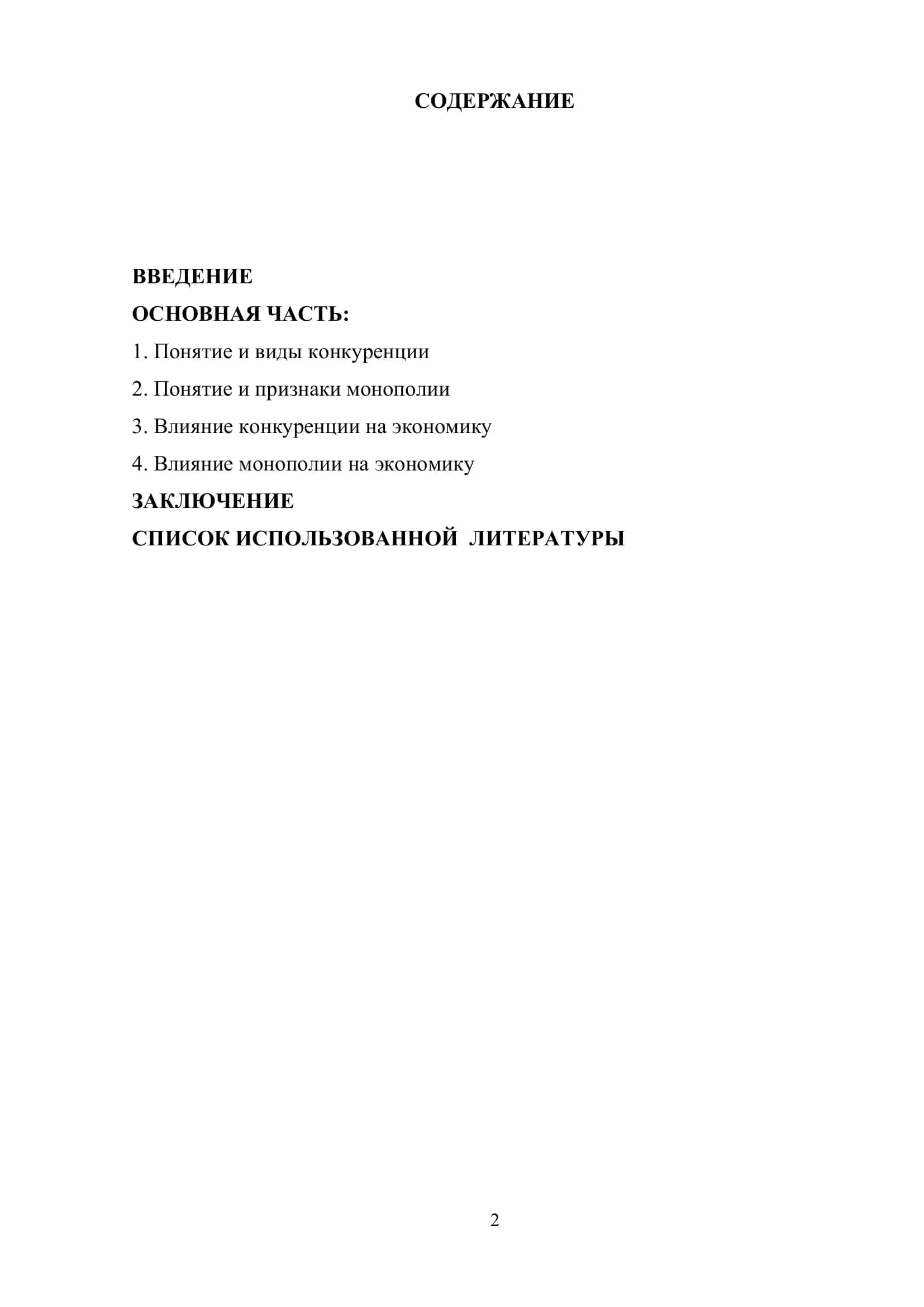 Конкуренция и монополия 2