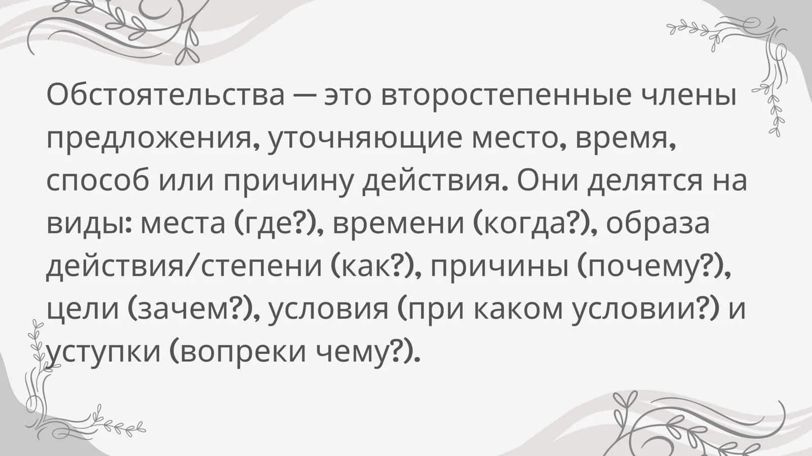 Виды обстоятельств 2
