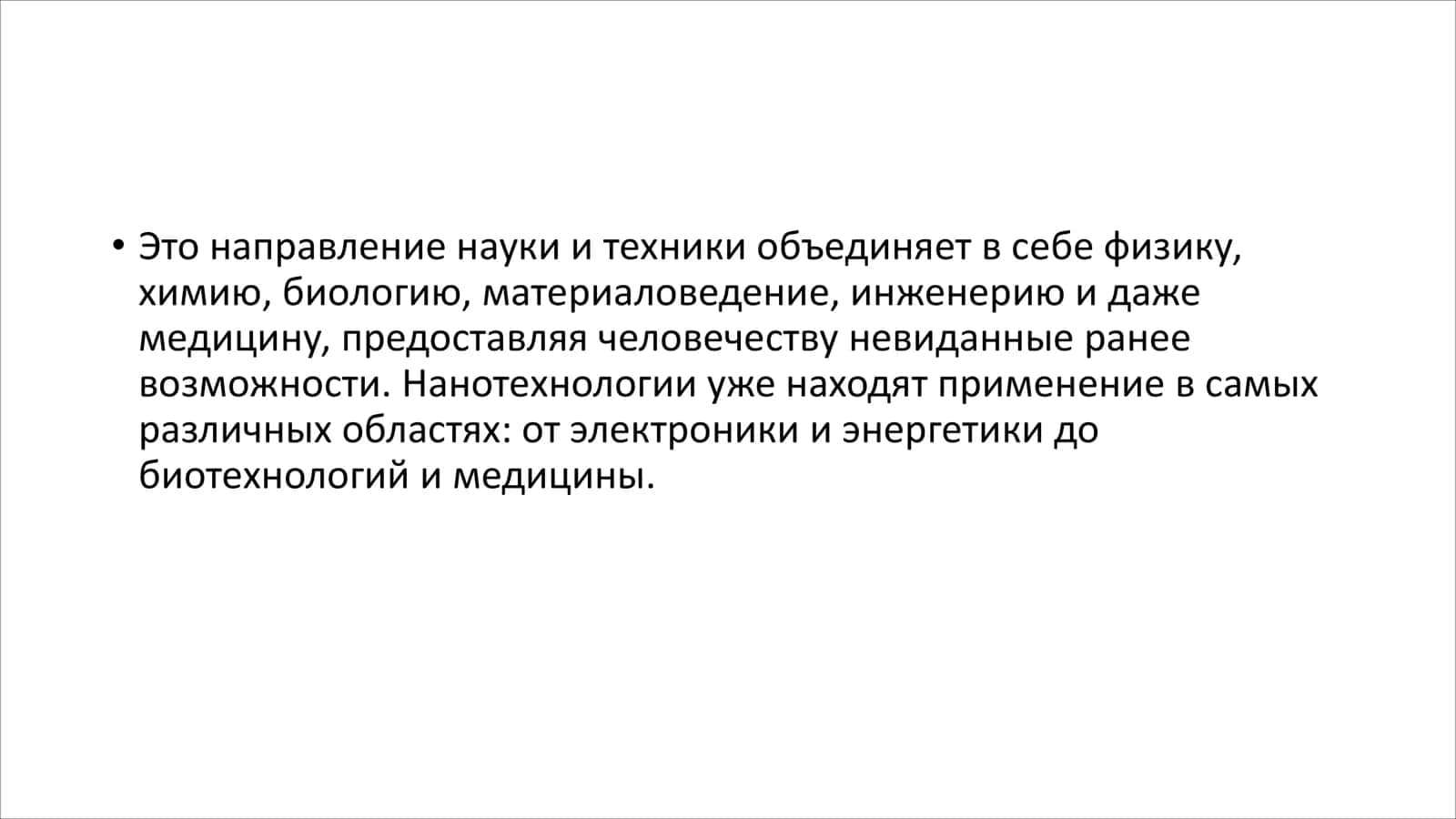 Нанотехнология 2