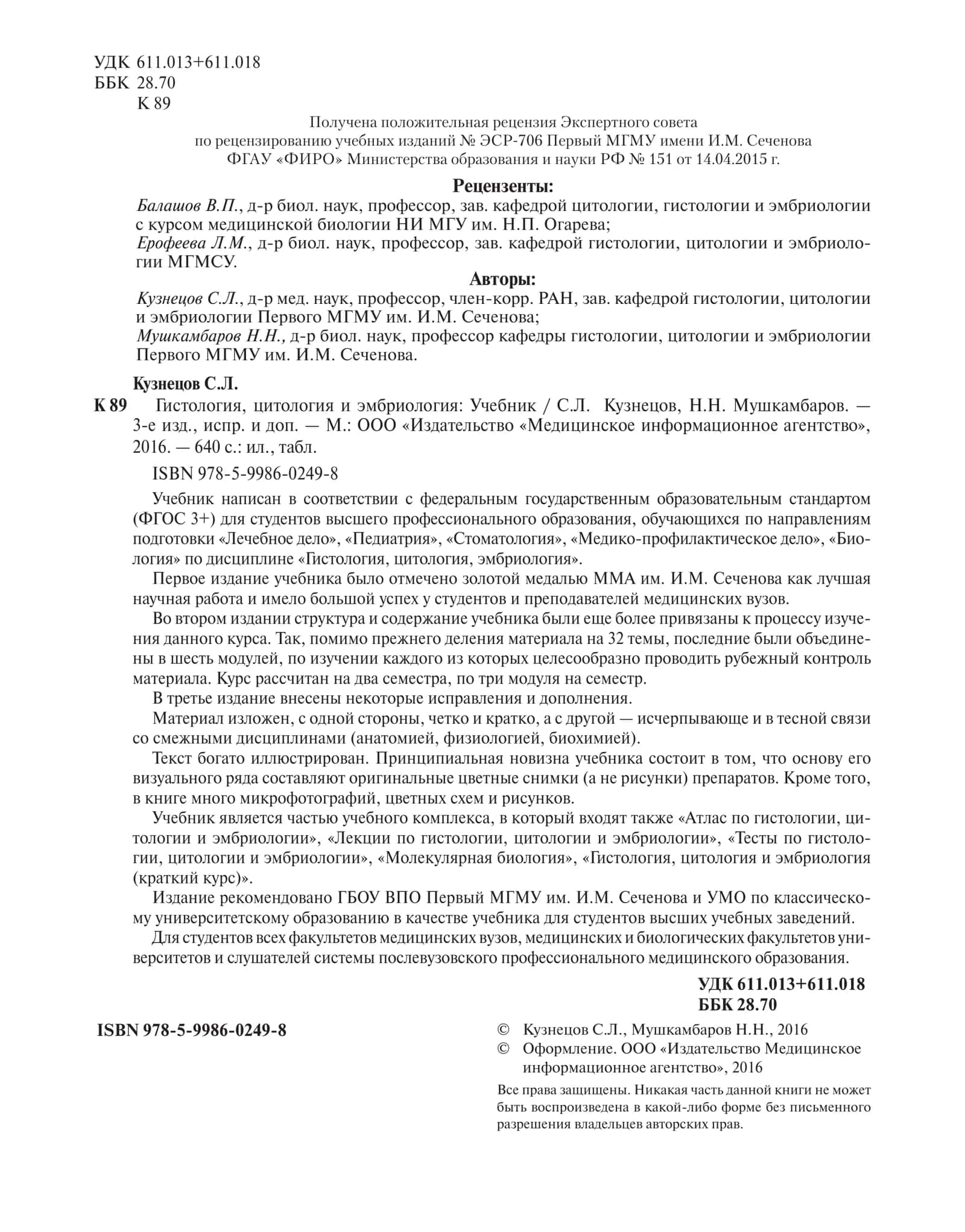 ГИСТОЛОГИЯ, ЦИТОЛОГИЯ и ЭМБРИОЛОГИЯ 2