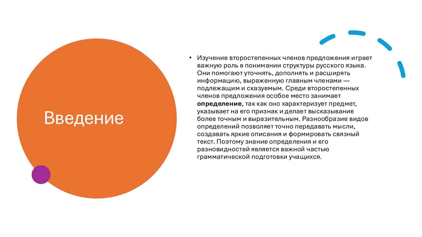 Второстепенные члены предложения 2