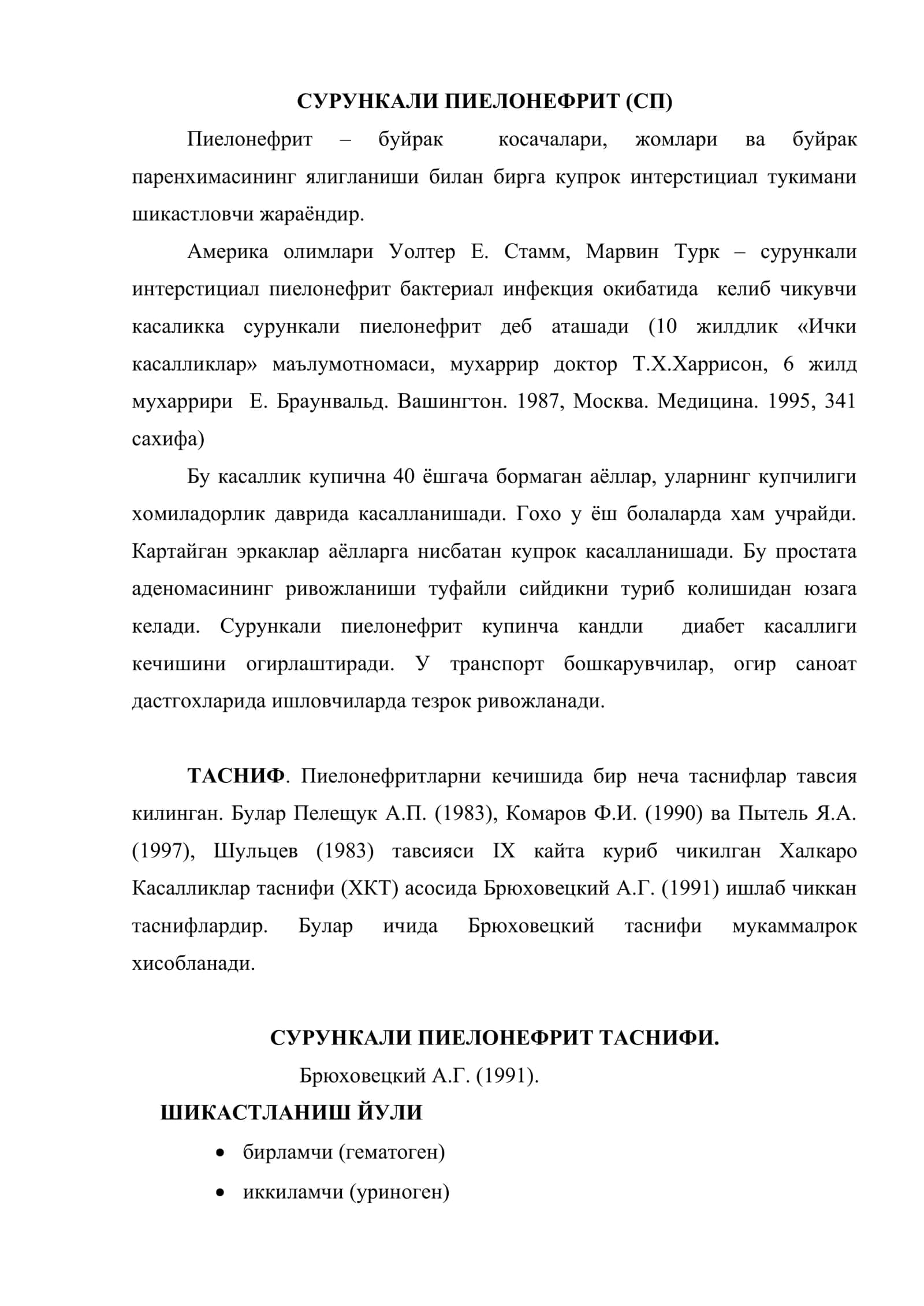 СУРУНКАЛИ ПИЕЛОНЕФРИТ (СП) 2