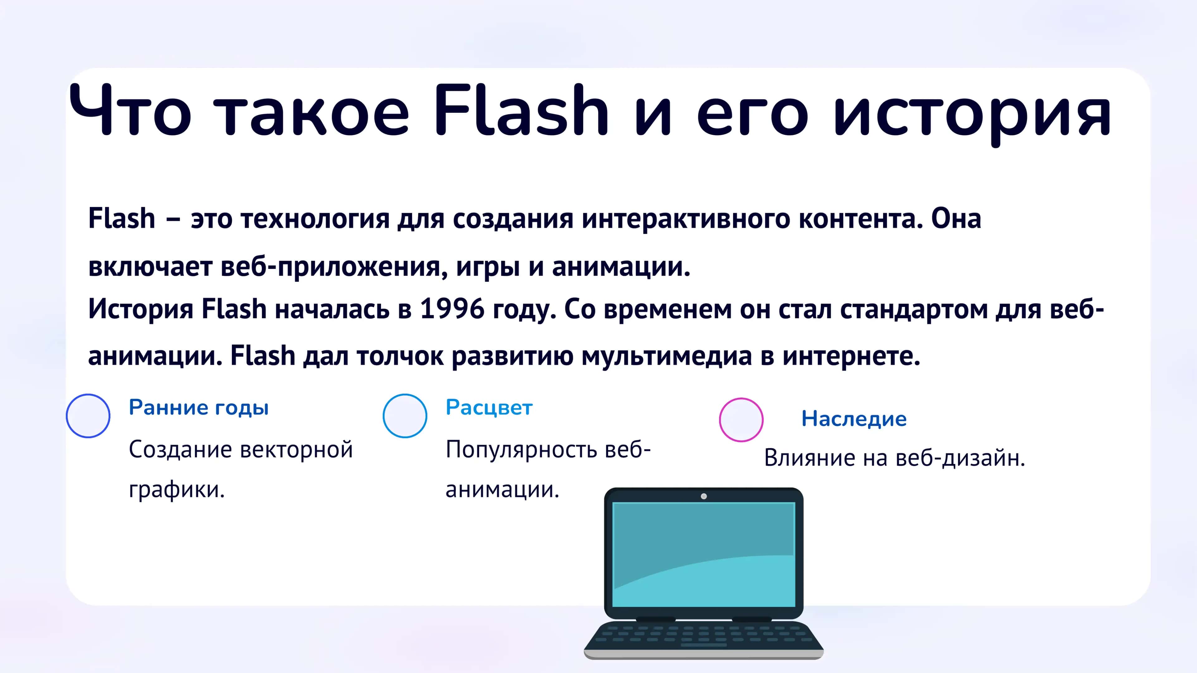 ТЕХНОЛОГИЯ FLASH. СОЗДАНИЕ АНИМАЦИОННОГО РОЛИКА С ПОМОЩЬЮ ПРОГРАММЫ ADOBE FLASH 2