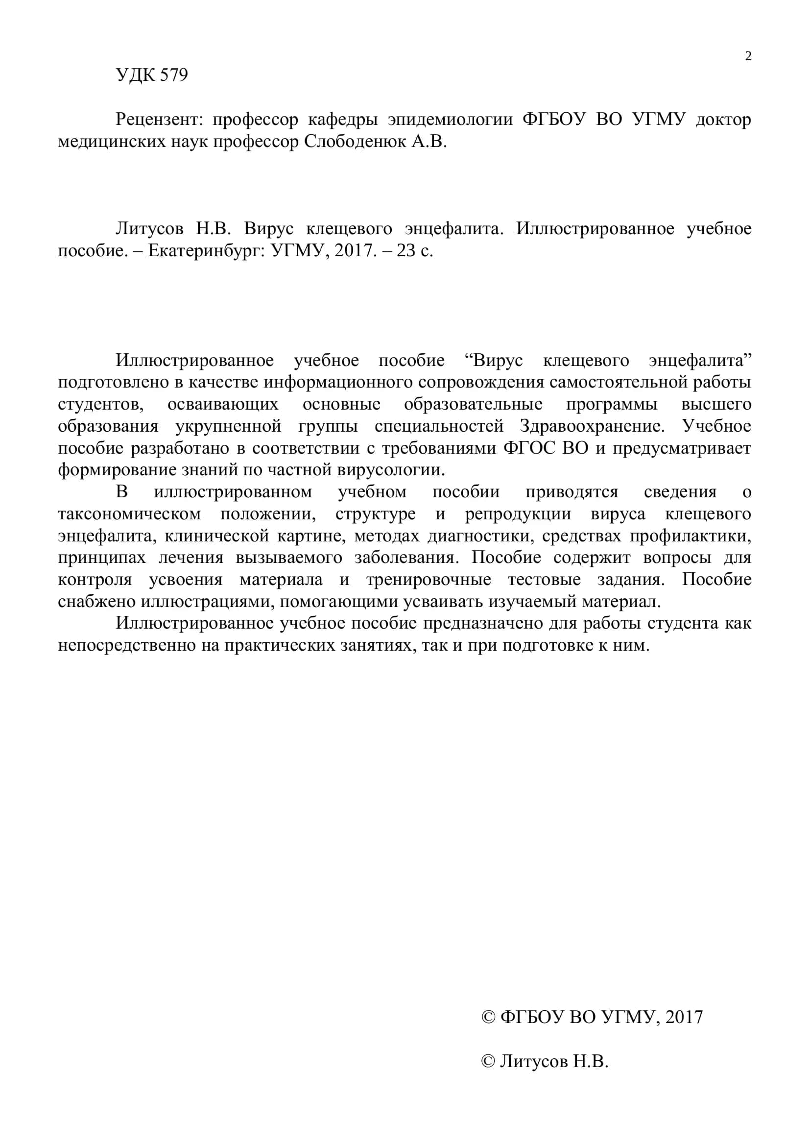 Вирус клещевого энцефалита 2
