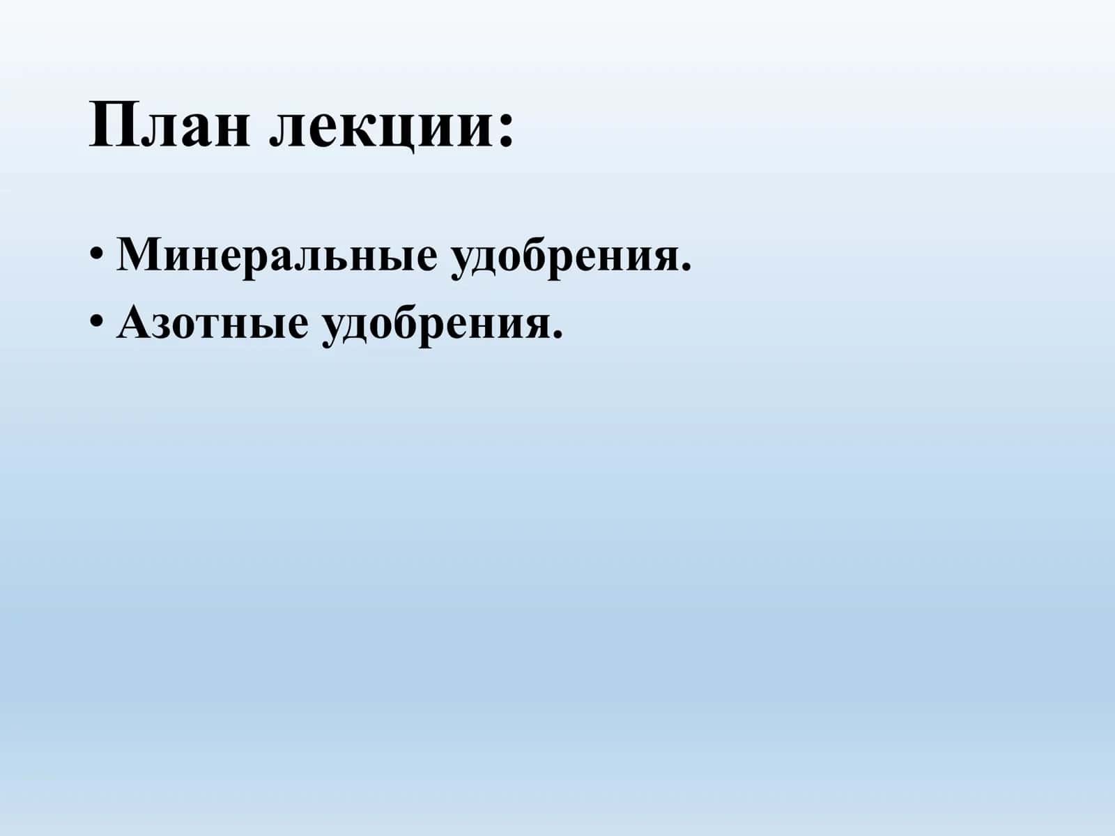 Минеральные удобрения 2