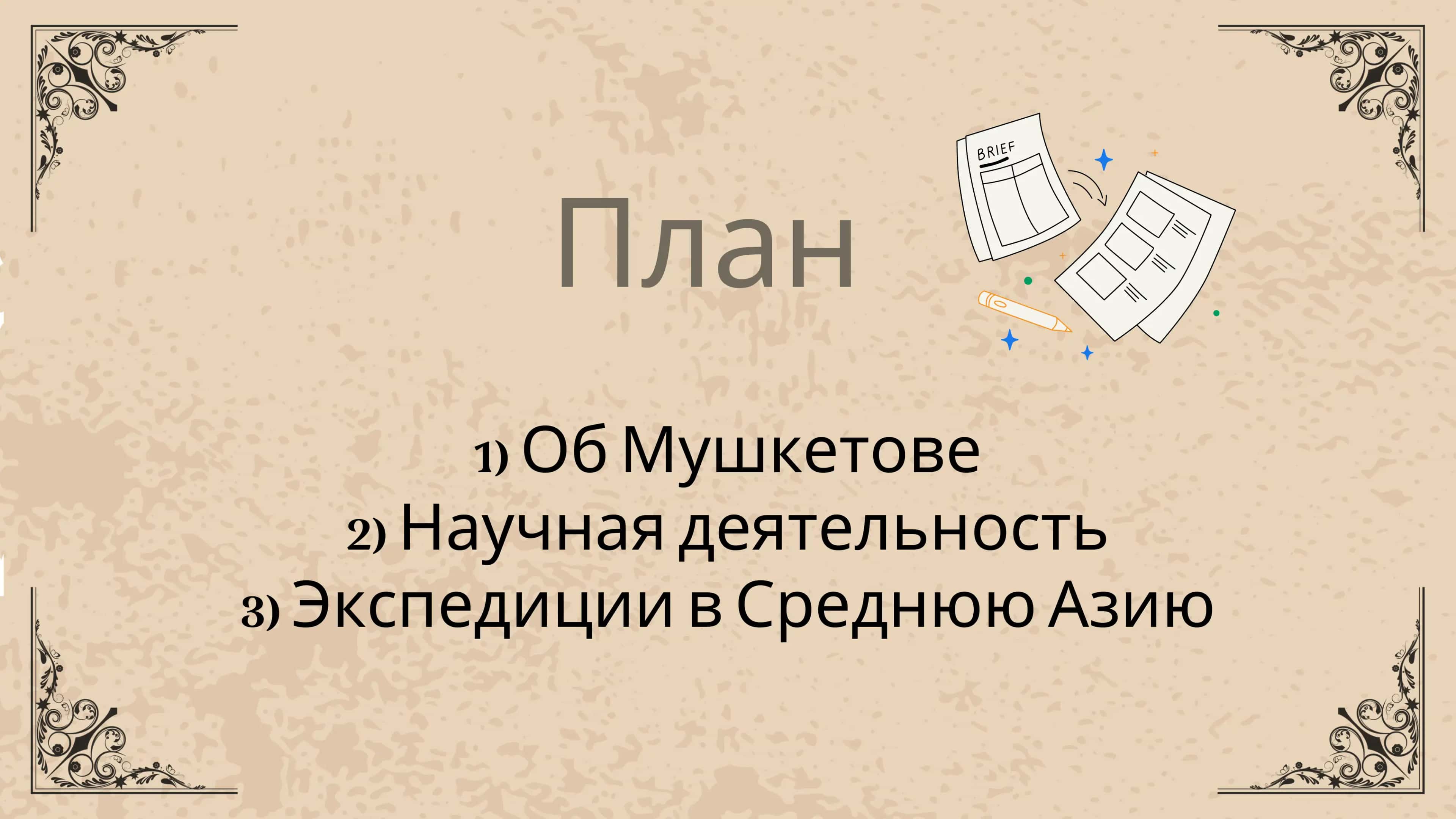 Иван Мушкетов: человек с "каменным сердцем" 2
