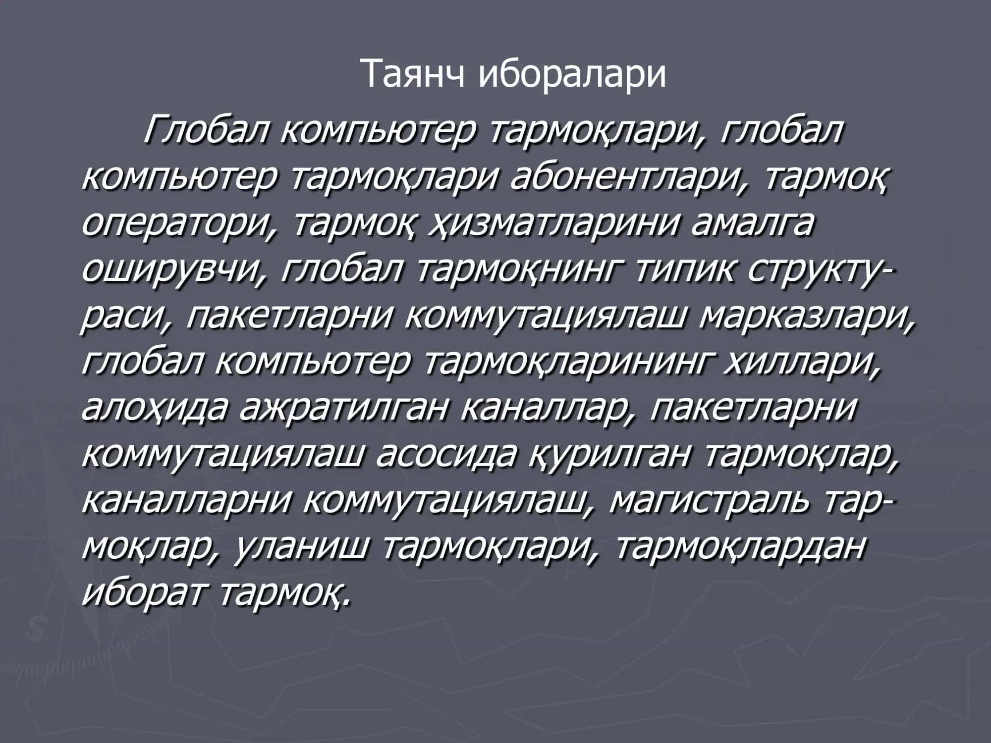 Глобал компьютер тармоқлари 2