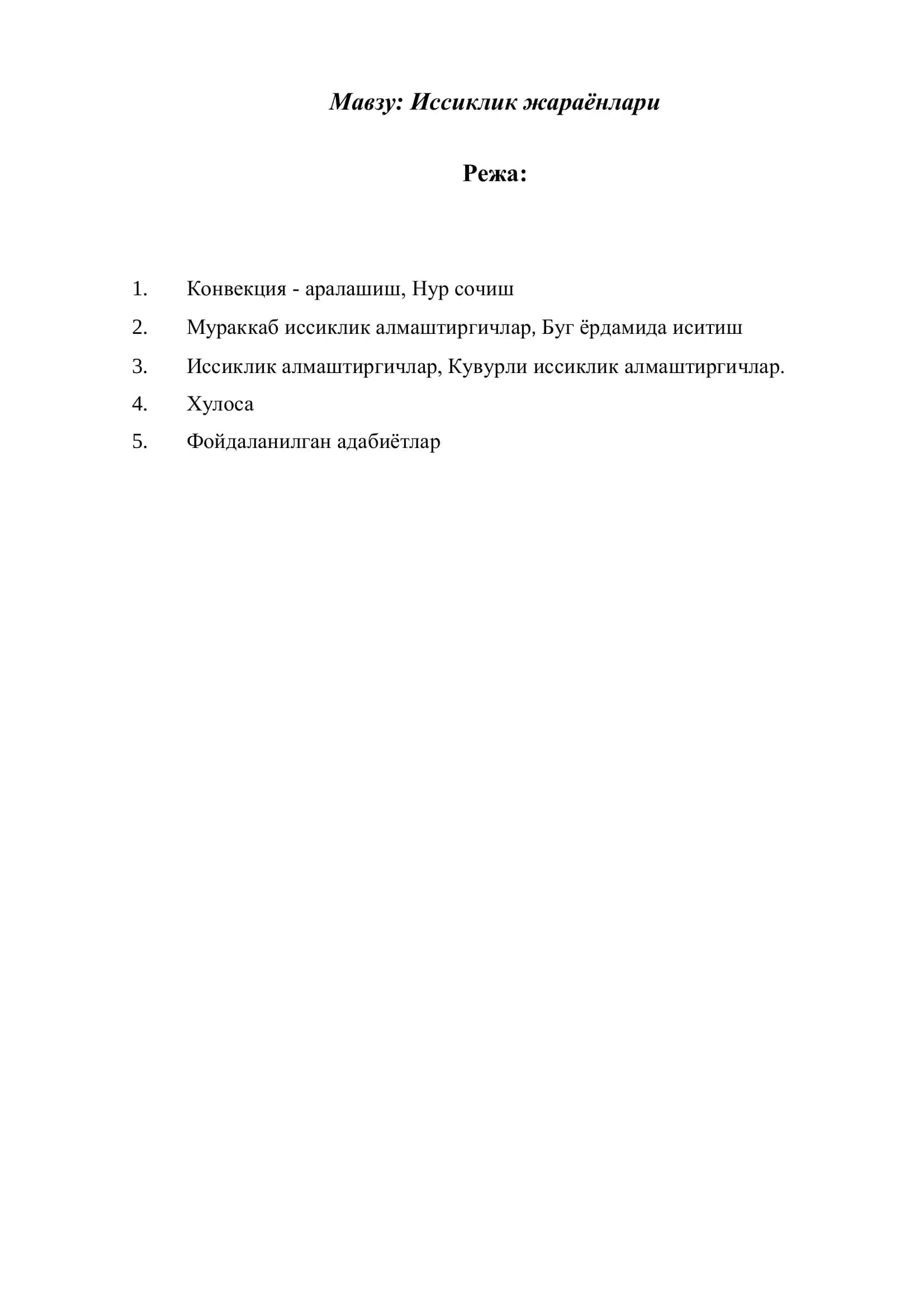 Иссиклик жараёнлари 2