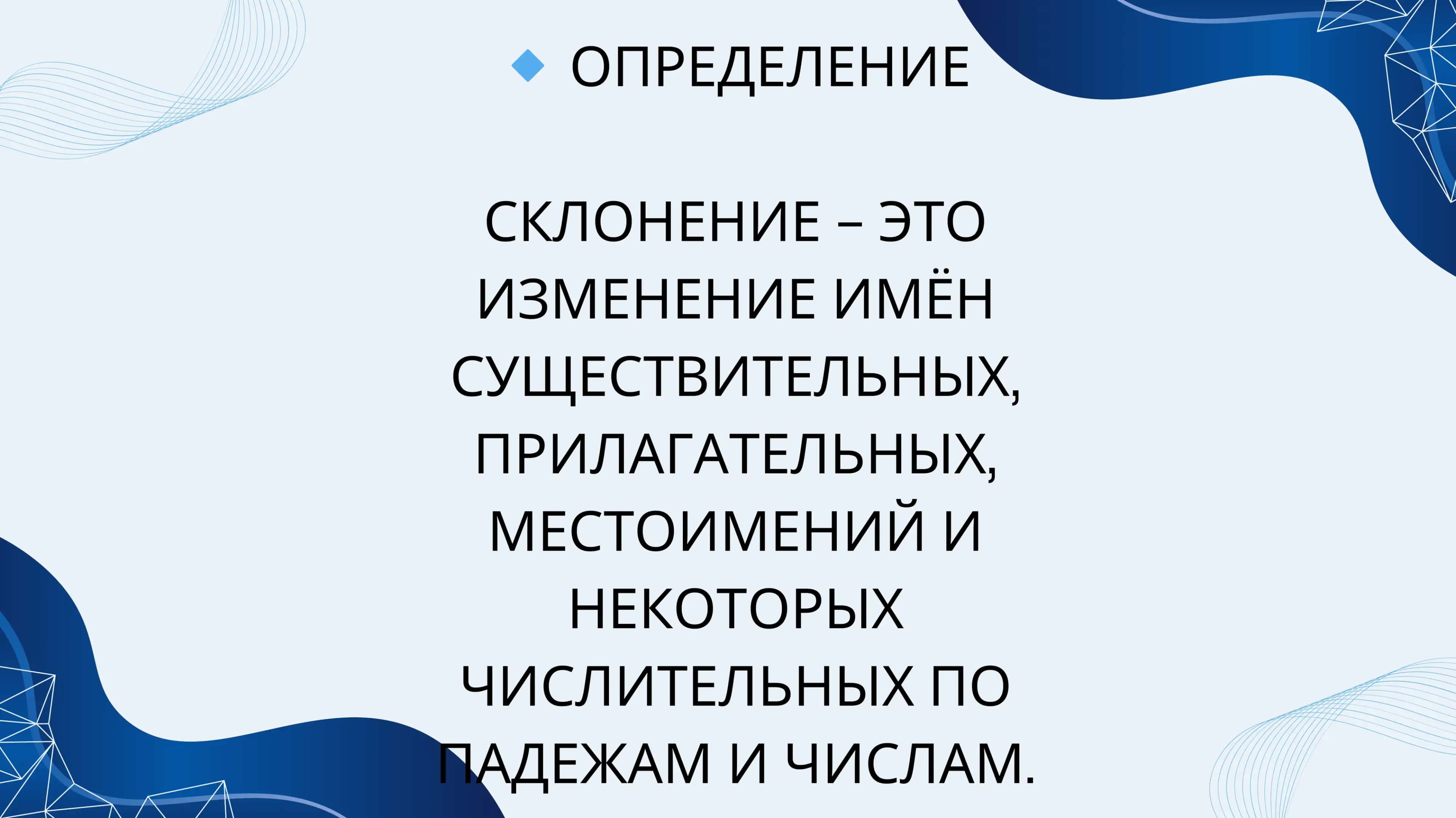 Склонение 2
