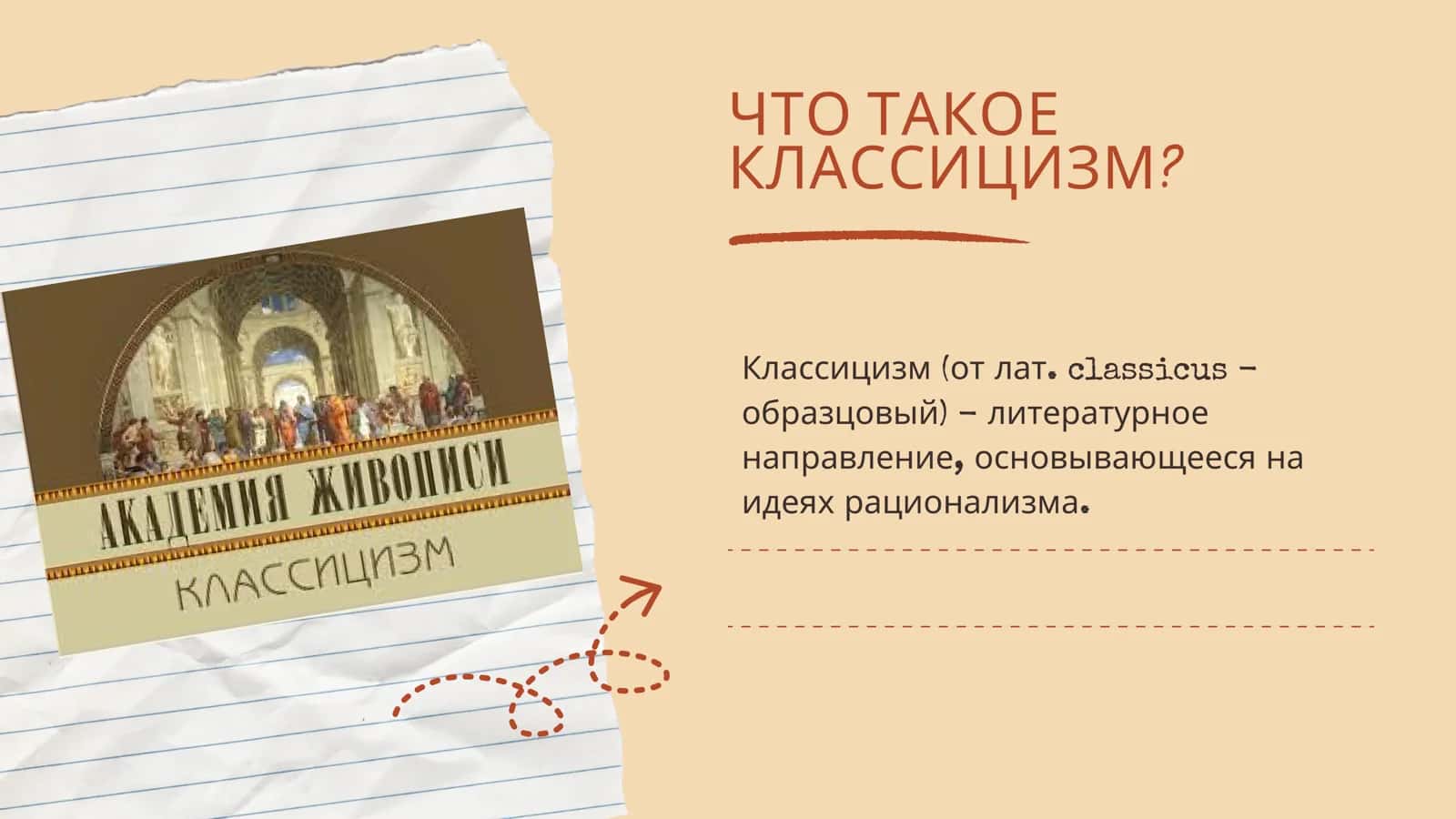 КЛАССИЦИЗМ И СЕНТИМЕНТАЛИЗМ 2
