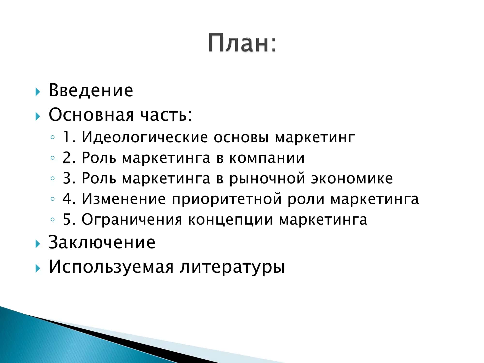 Идеологические основы маркетинга 2