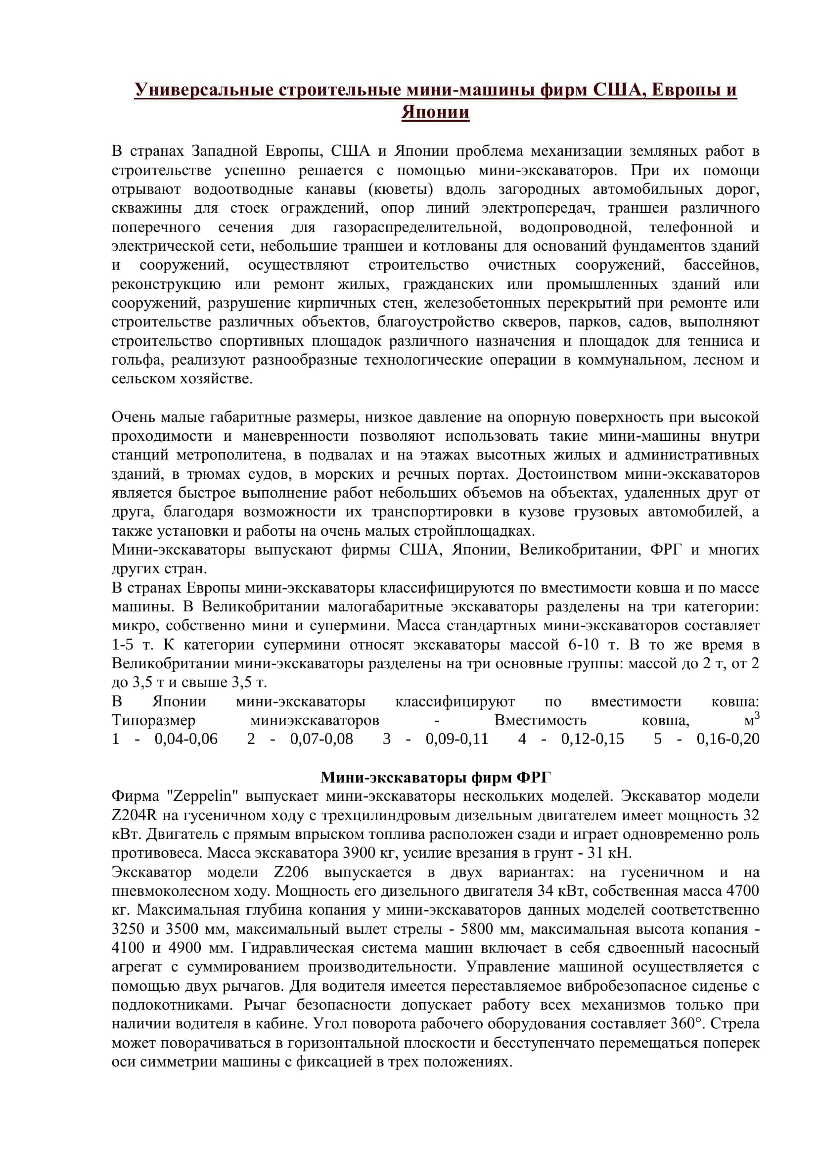 Универсальные строительные мини-машины фирм США, Европы и Японии 2