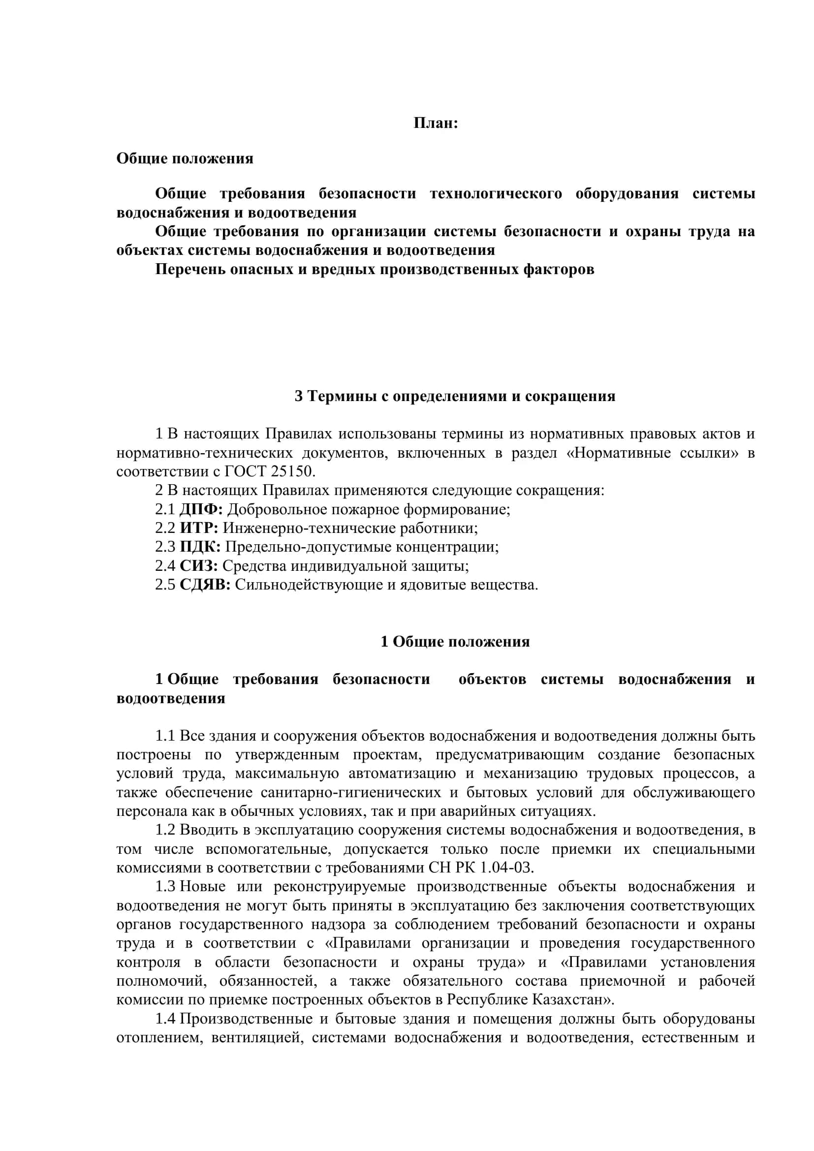 САМОСТОЯТЕЛЬНАЯ РАБОТА. ПРАВИЛА ОХРАНЫ ТРУДА И ТЕХНИКИ БЕЗОПАСНОСТИ ПРИ ЭКСПЛУАТАЦИИ СИСТЕМ ВОДОСНАБЖЕНИЯ И ВОДООТВЕДЕНИЯ 2