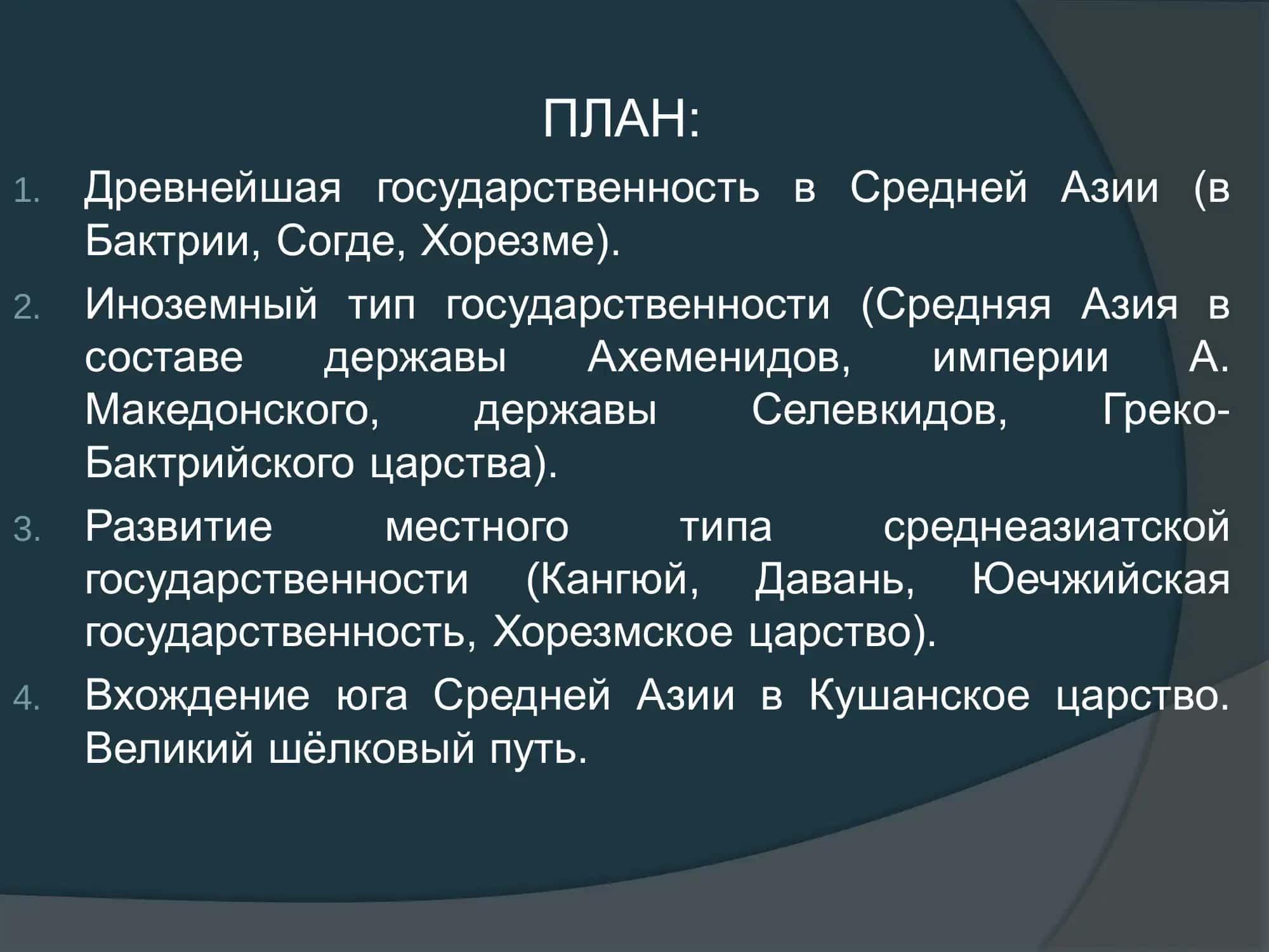 История древних государств Средней Азии 2