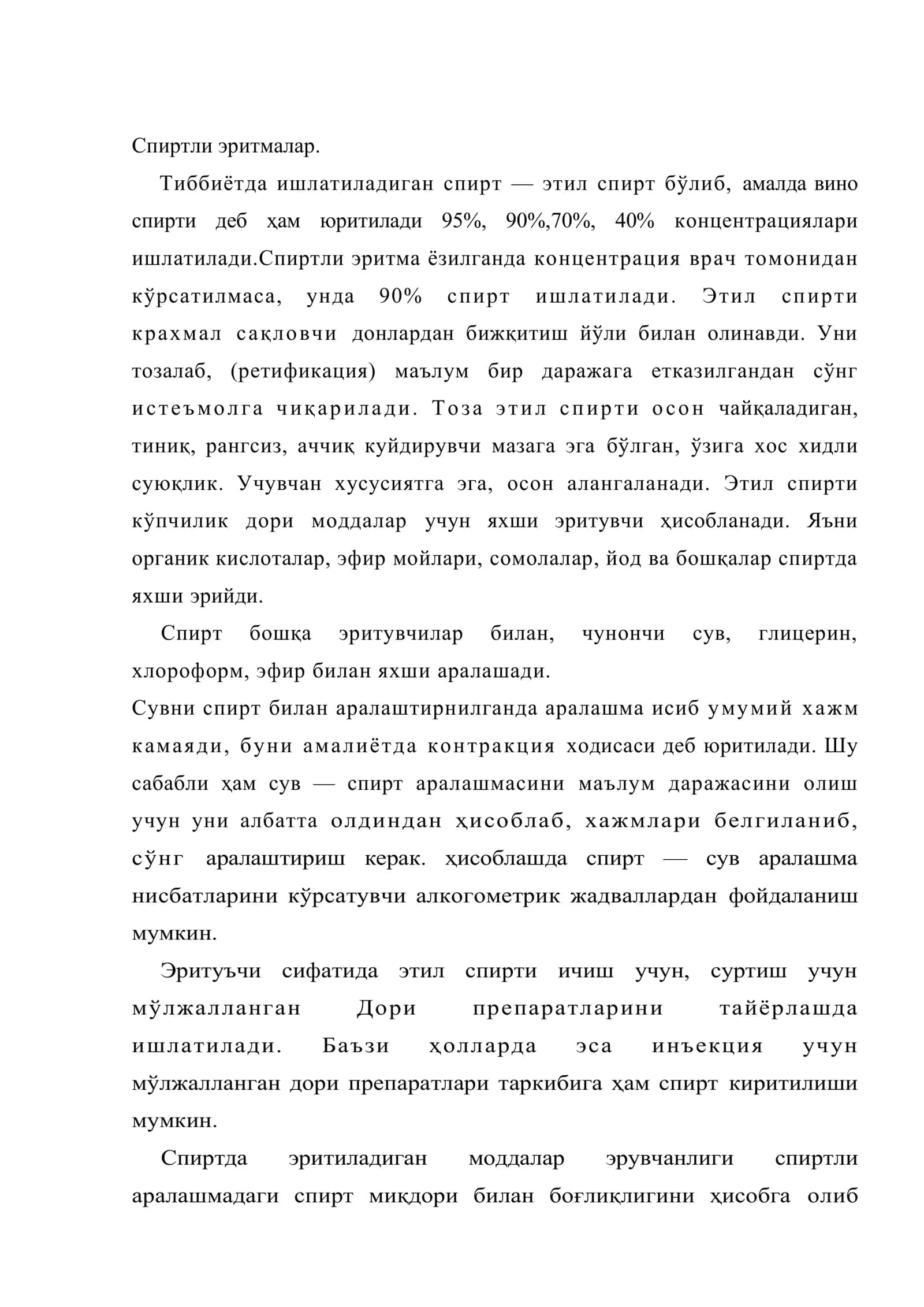 Сувсиз эритмалар 2