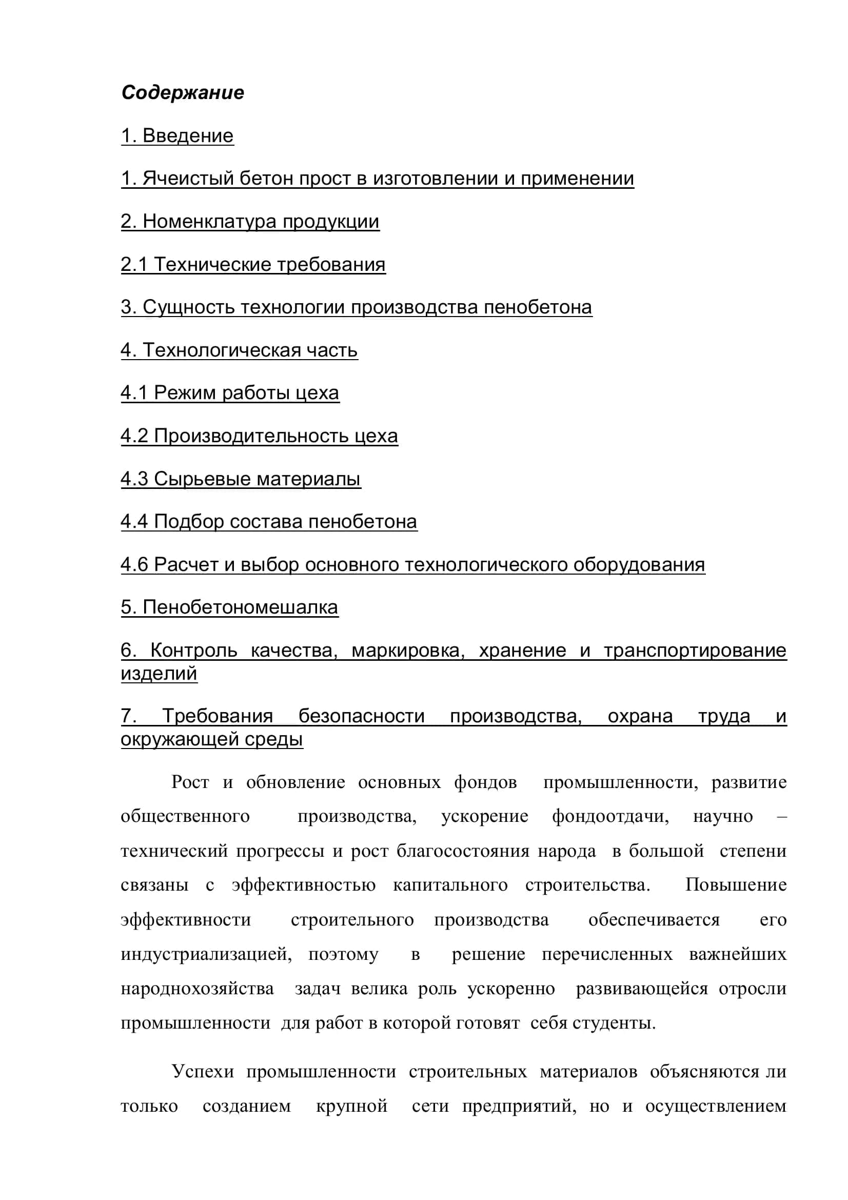 Проектирование цеха по выпуску ячеисто бетонных стеновых блоков класса В10 2