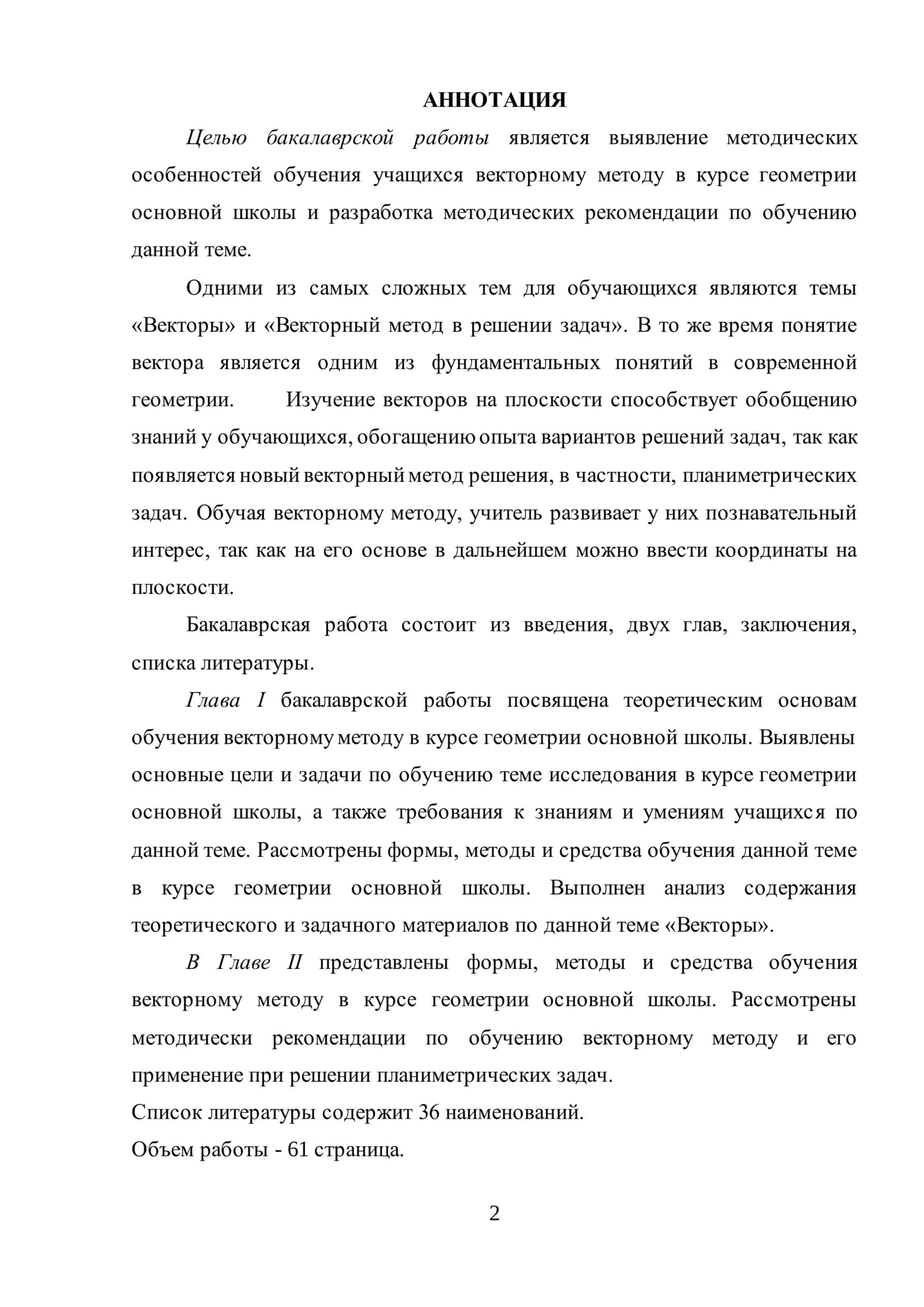 МЕТОДИКА ОБУЧЕНИЯ ВЕКТОРНОМУ МЕТОДУ РЕШЕНИЯ ПЛАНИМЕТРИЧЕСКИХ ЗАДАЧ В КУРСЕ ГЕОМЕТРИИ ОСНОВНОЙ ШКОЛЫ 2