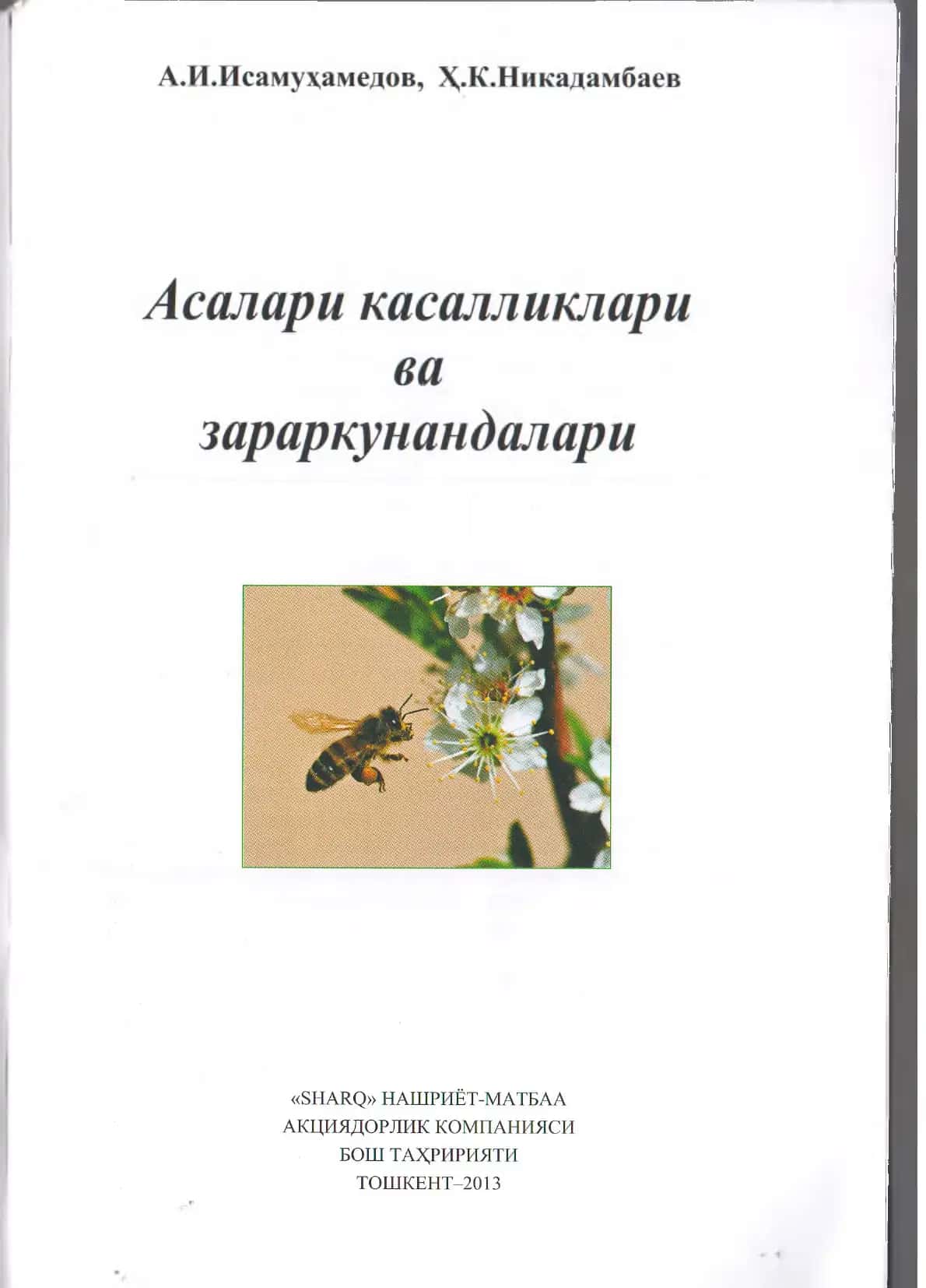 Асалари касалликлари ва зараркунандалари 2