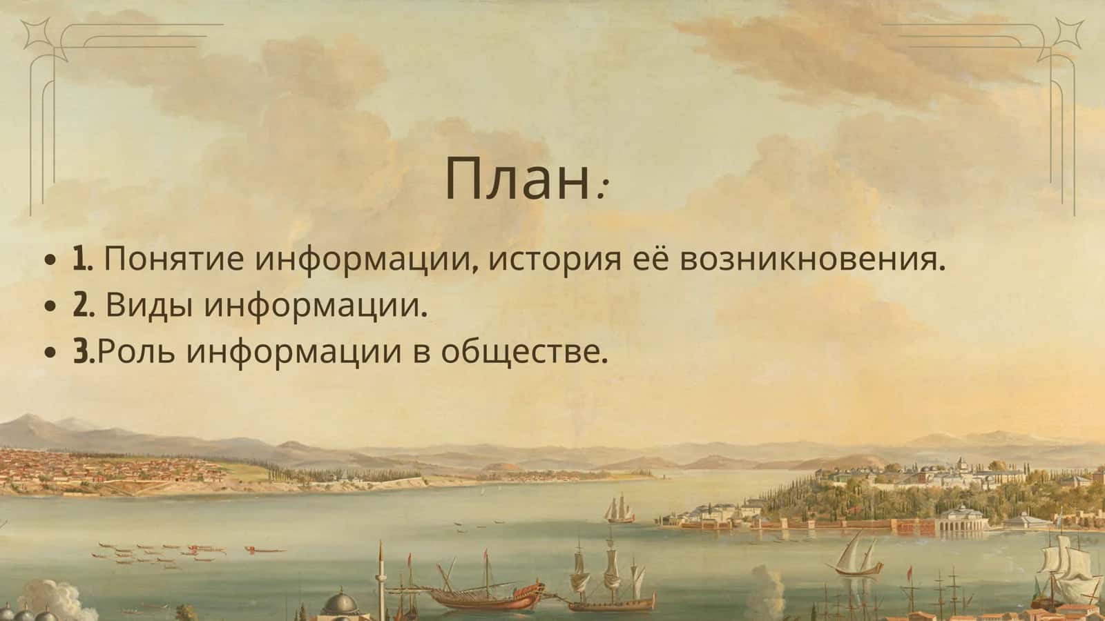 Виды информации 2