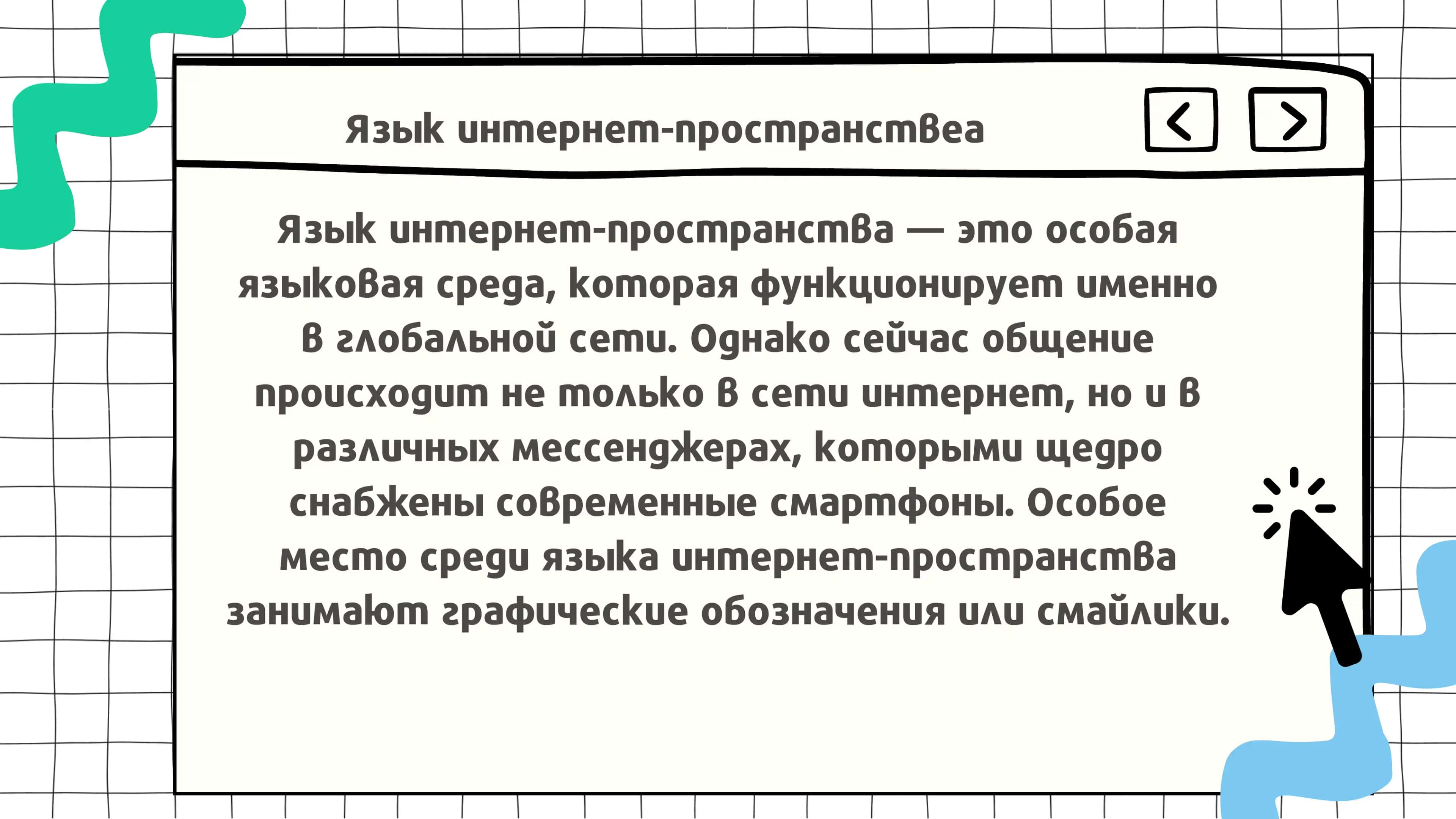 Язык интернет-пространства 2