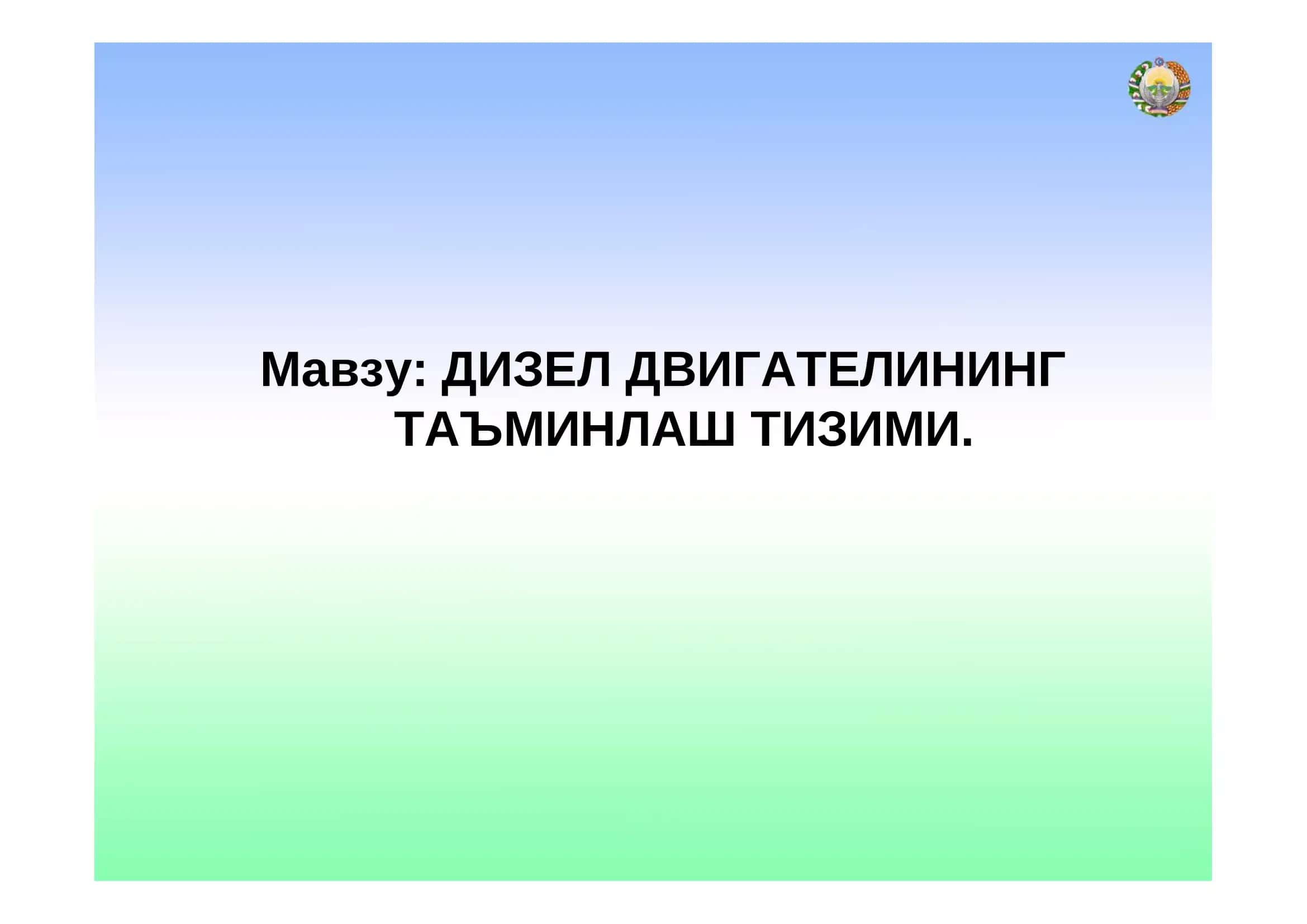 ДИЗЕЛ ДВИГАТЕЛИНИНГ ТАЪМИНЛАШ ТИЗИМИ 2