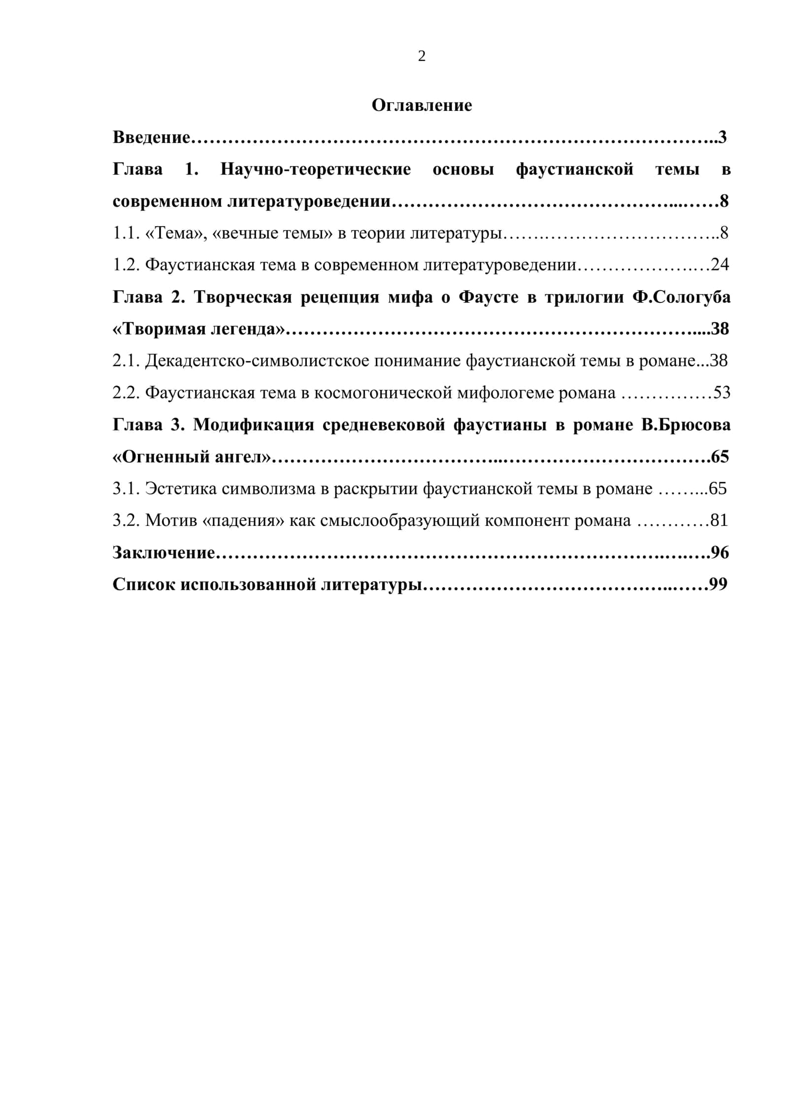 Модификация фаустианской темы в русской прозе конца XIX – начала XX веков 2