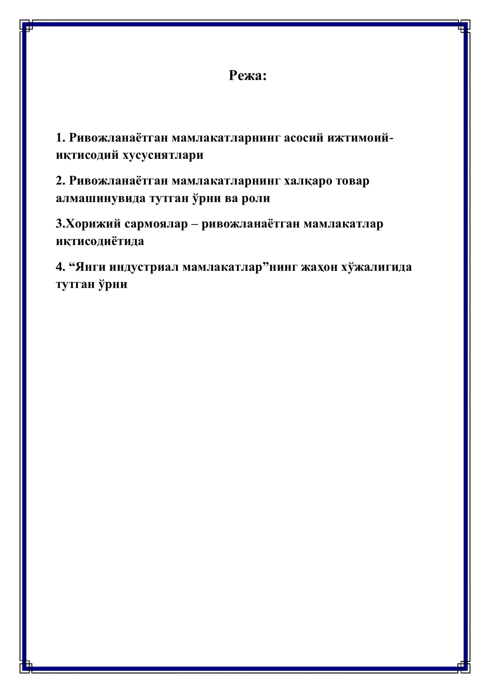 Ривожланаётган мамлакатлар – халқаро иқтисодий муносабатлар тизимида 2