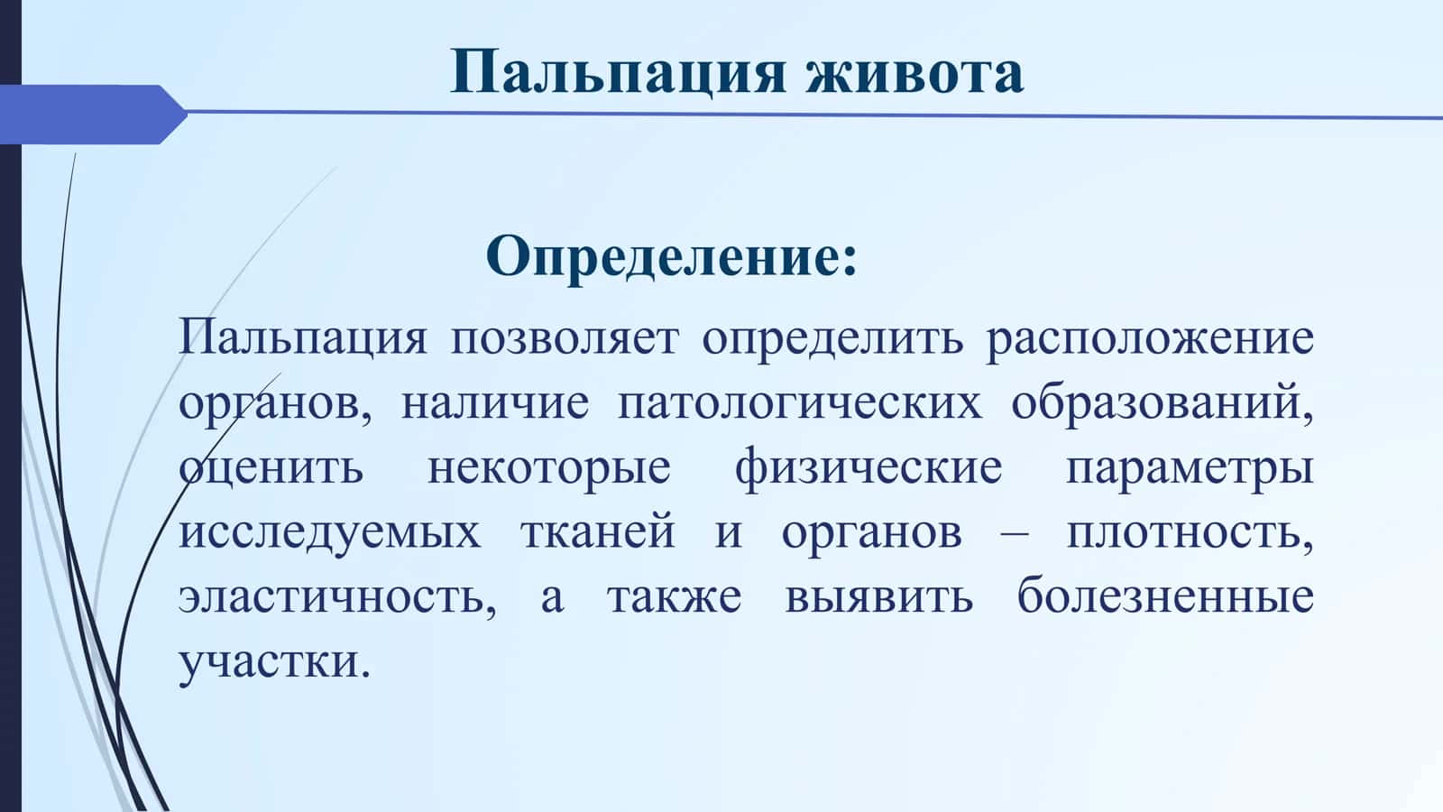 Пальпация живота 2